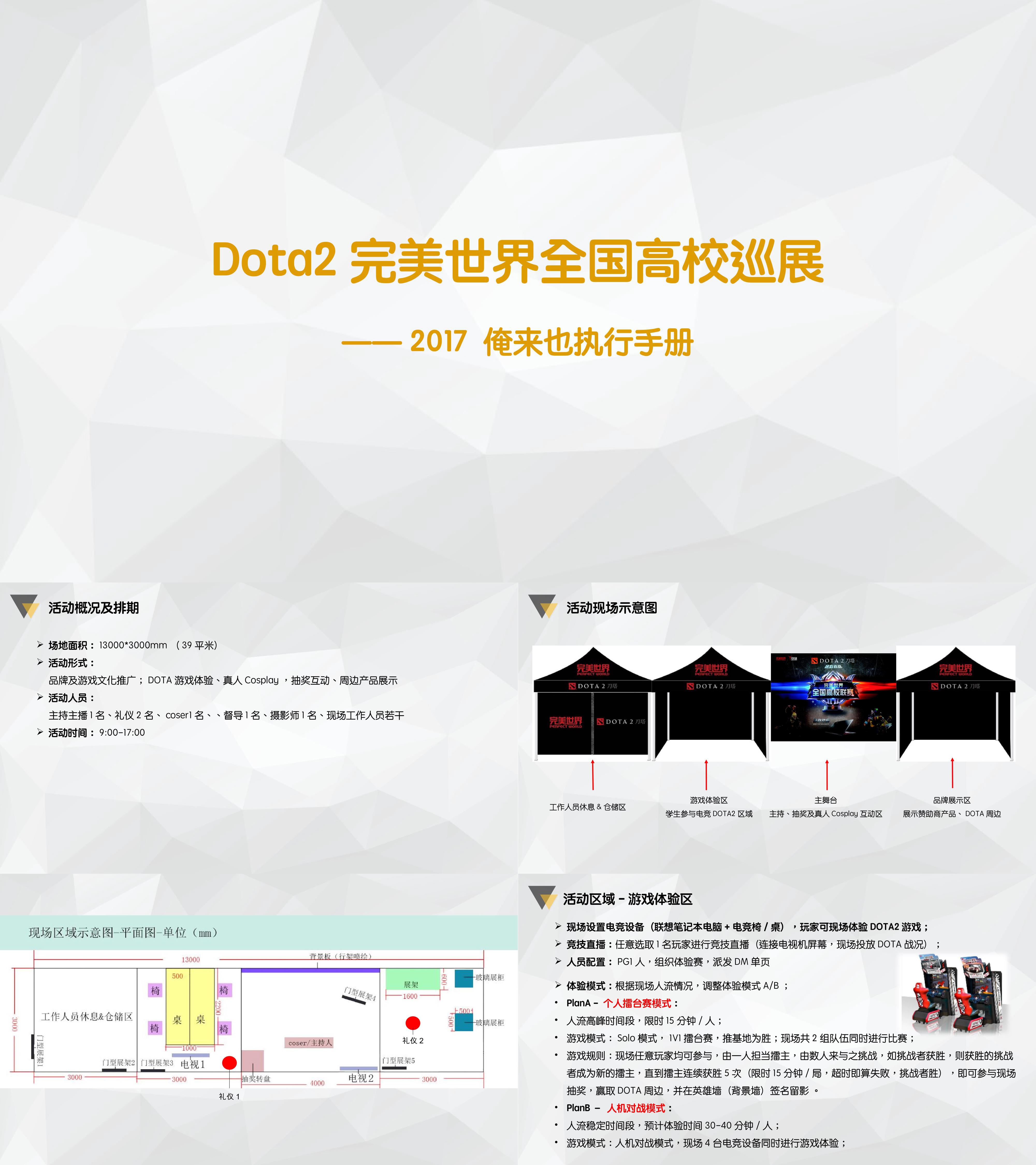 Dota完美世界全国高校巡展执行手册