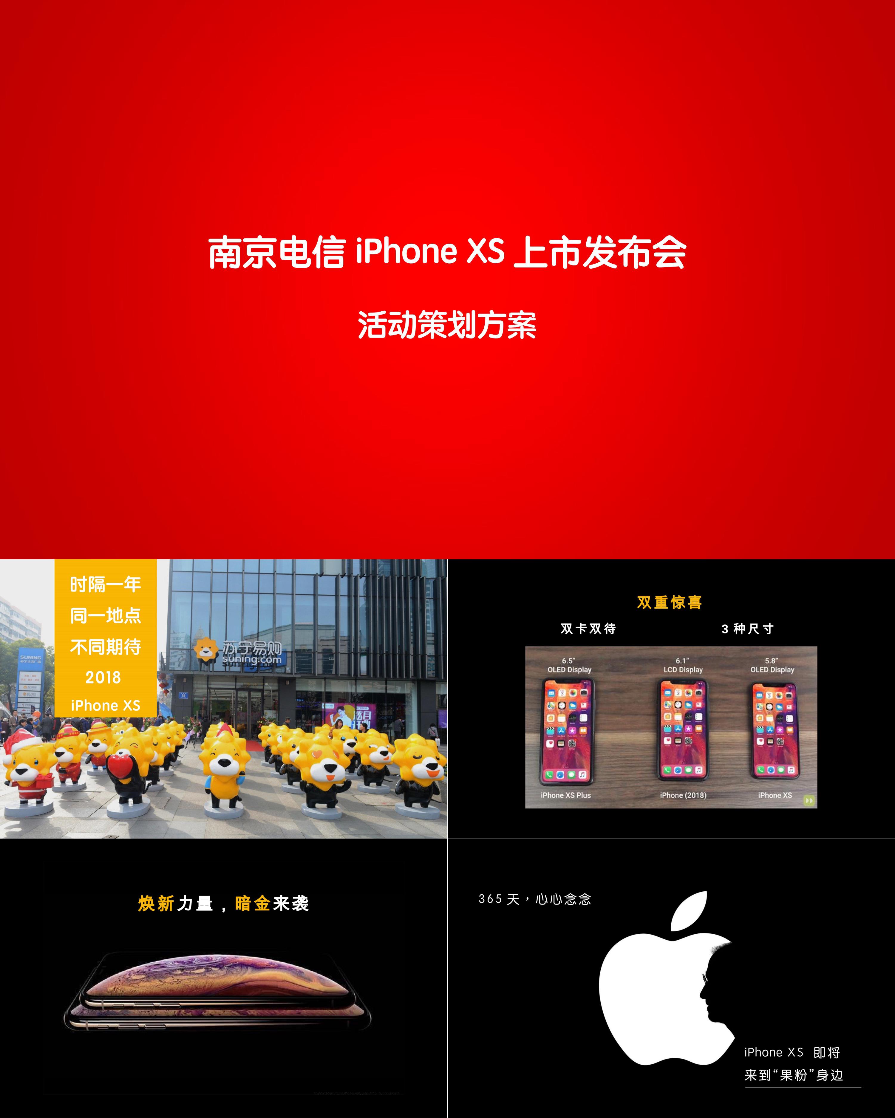 3C数码南京电信iphoneXs上市发布会活动策划方案