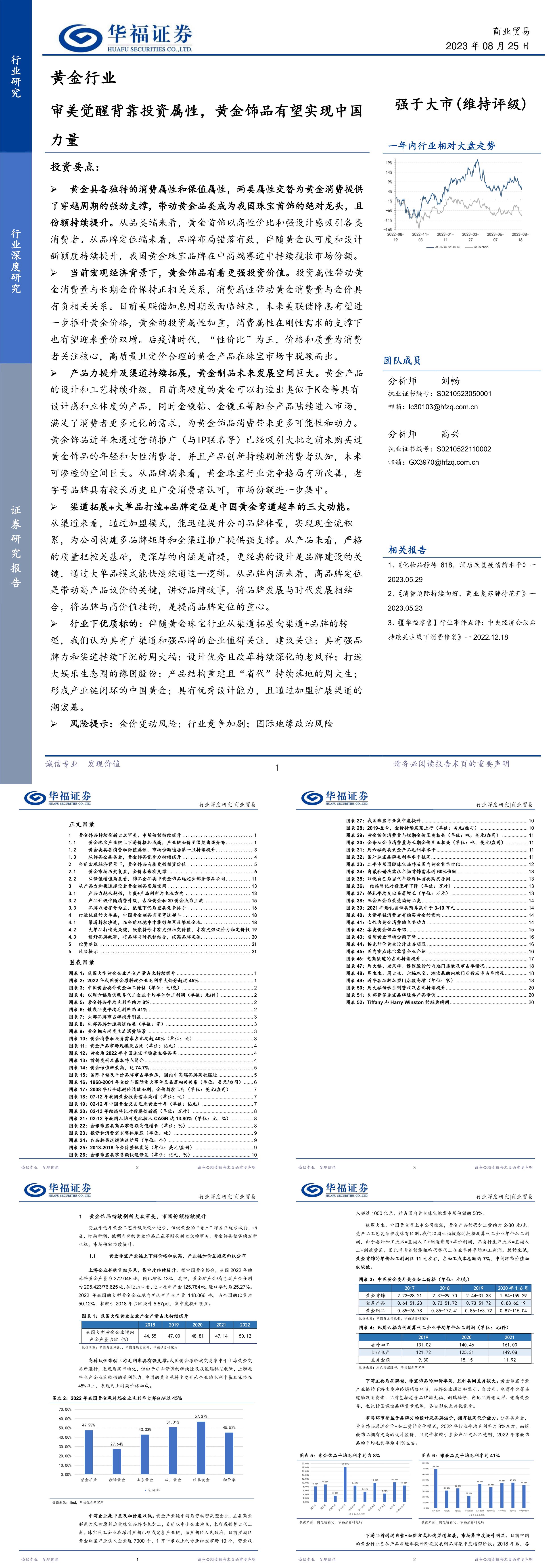 华福证券黄金行业审美觉醒背靠投资属性黄金饰品有望实现中国力量