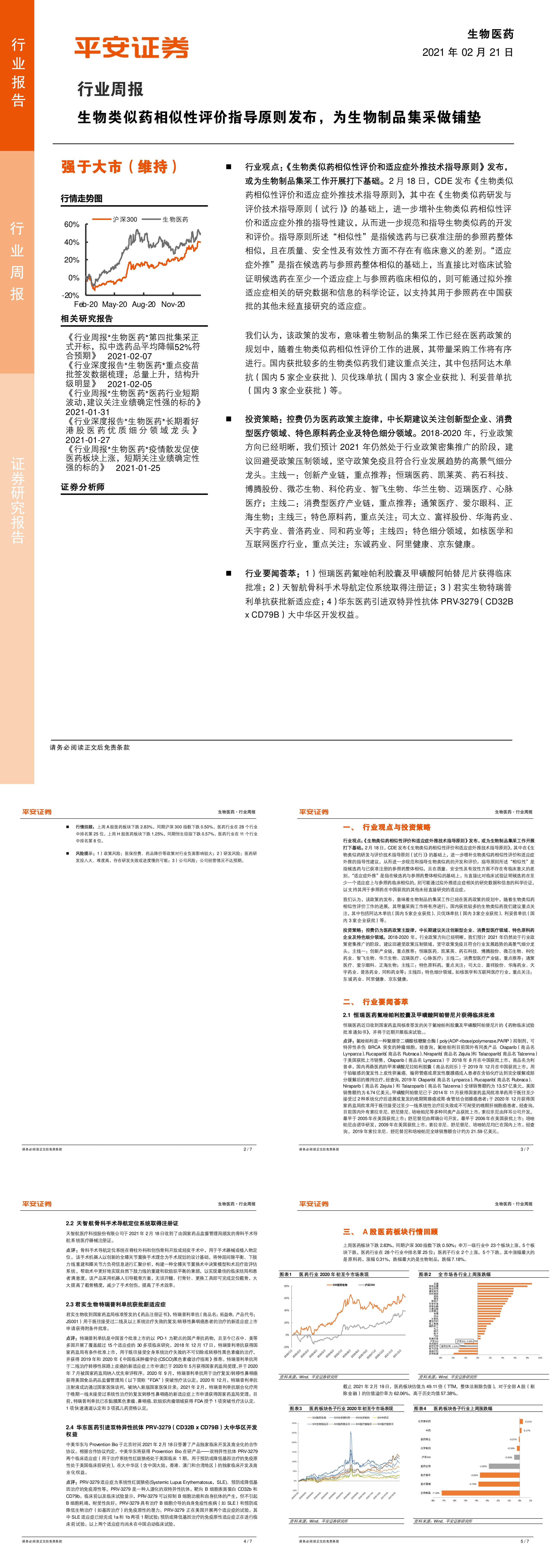 生物医药行业周报生物类似药相似性评价指导原则发布为生物