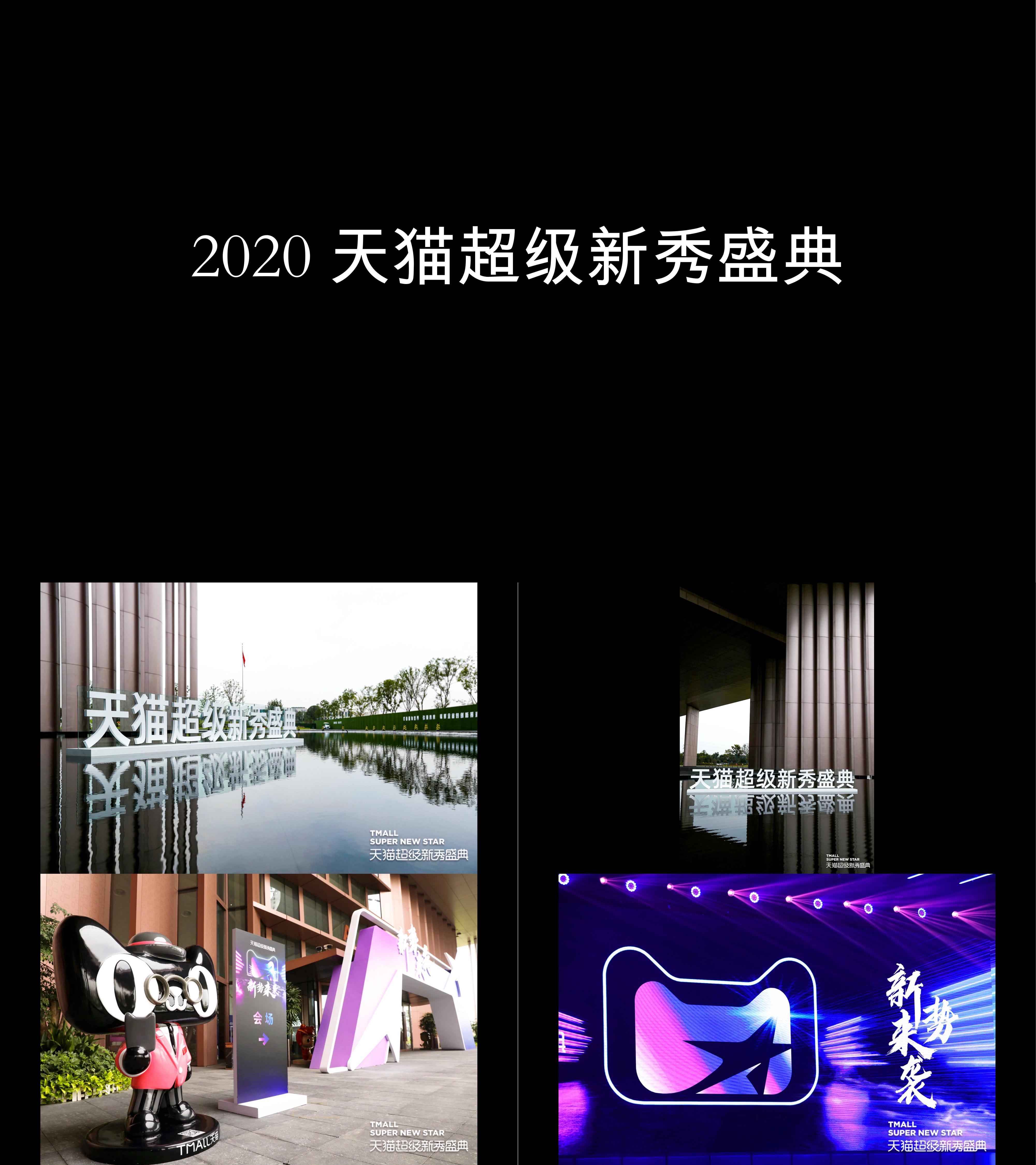 图集2020天猫超级新秀盛典