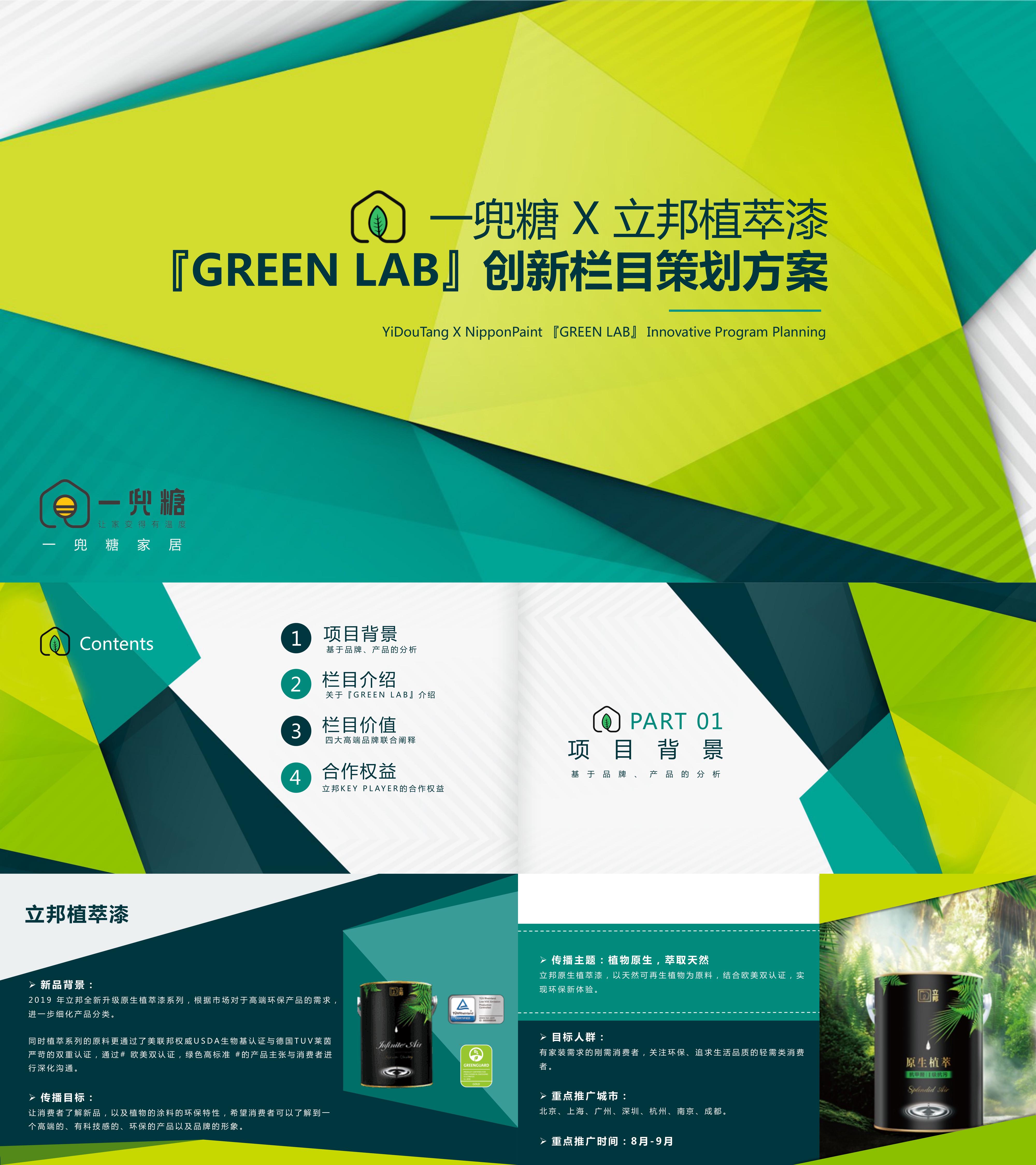 一兜糖X立邦植萃漆创新栏目GREEN LAB