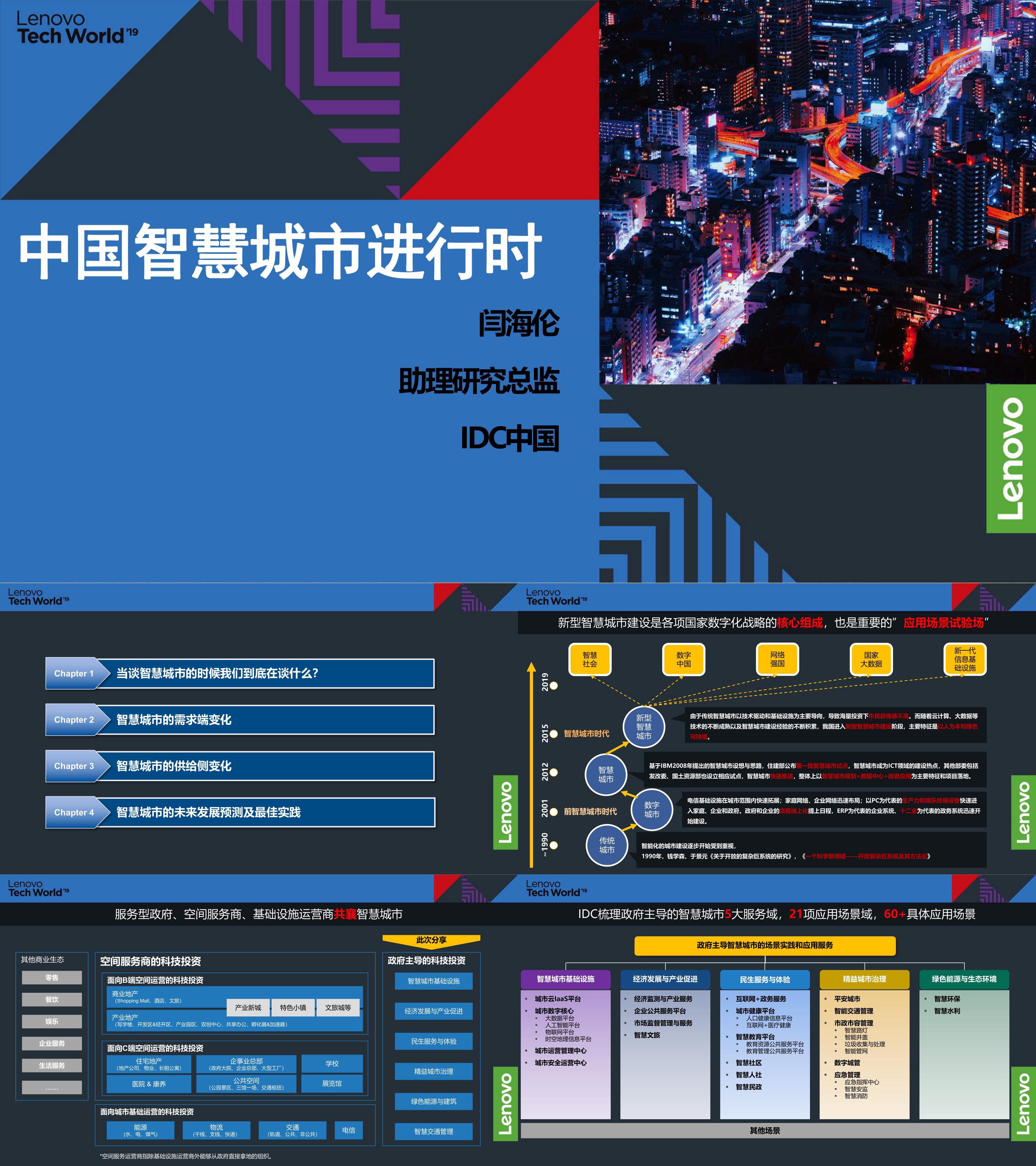 IDC中国智慧城市进行时