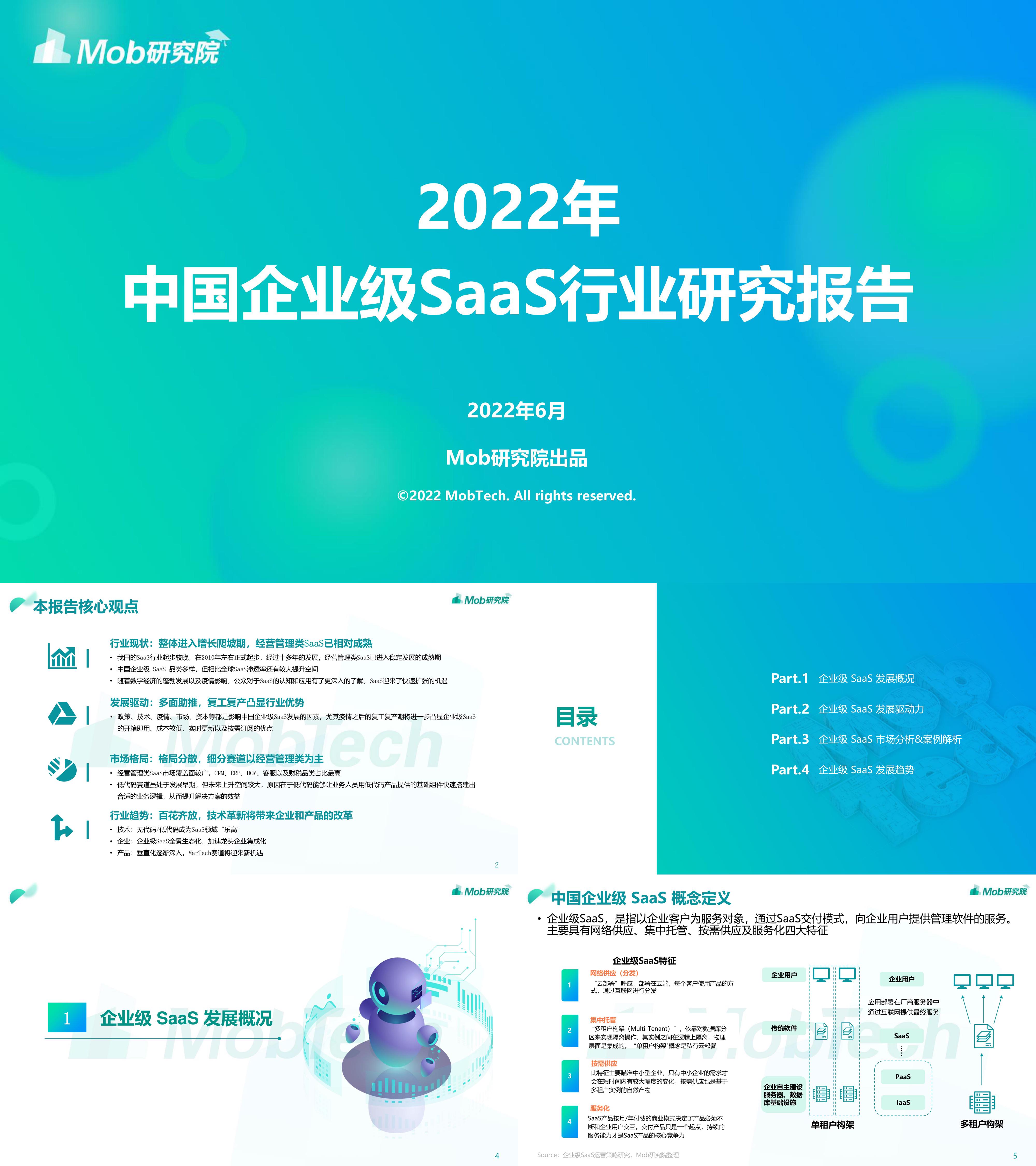 2022年中国企业级SaaS行业研究报告Mob研究院