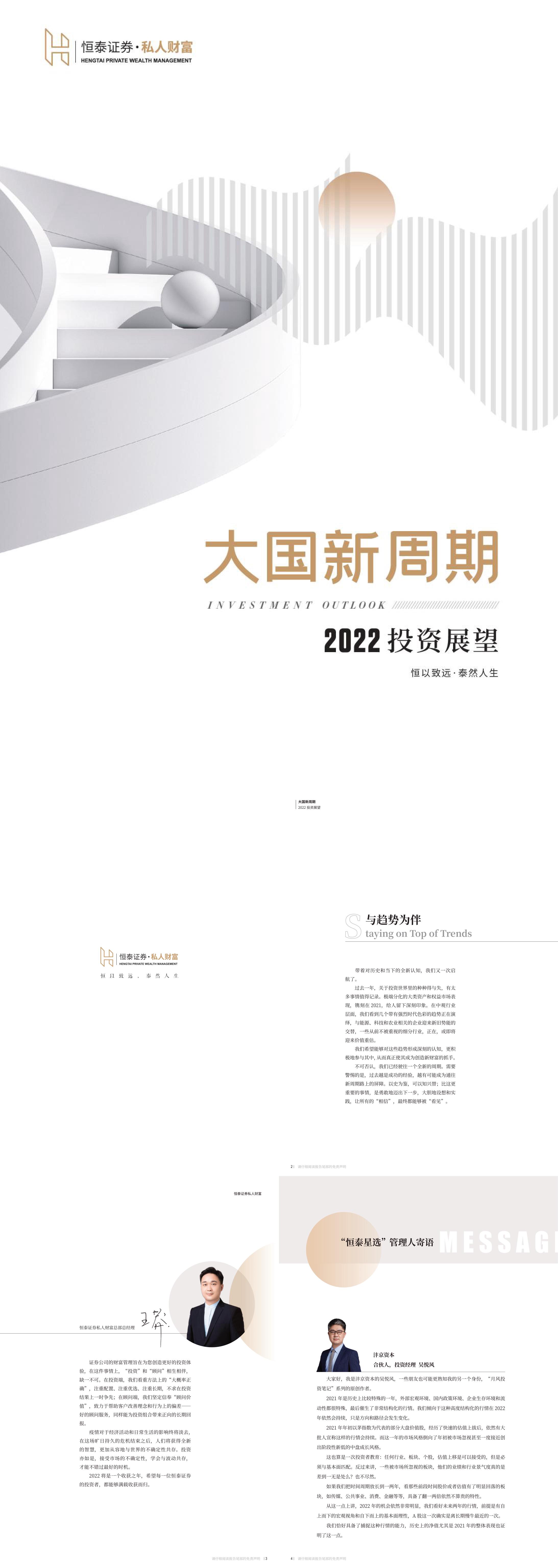 大国新周期恒泰证券私人财富发布2022投资展望恒泰证券