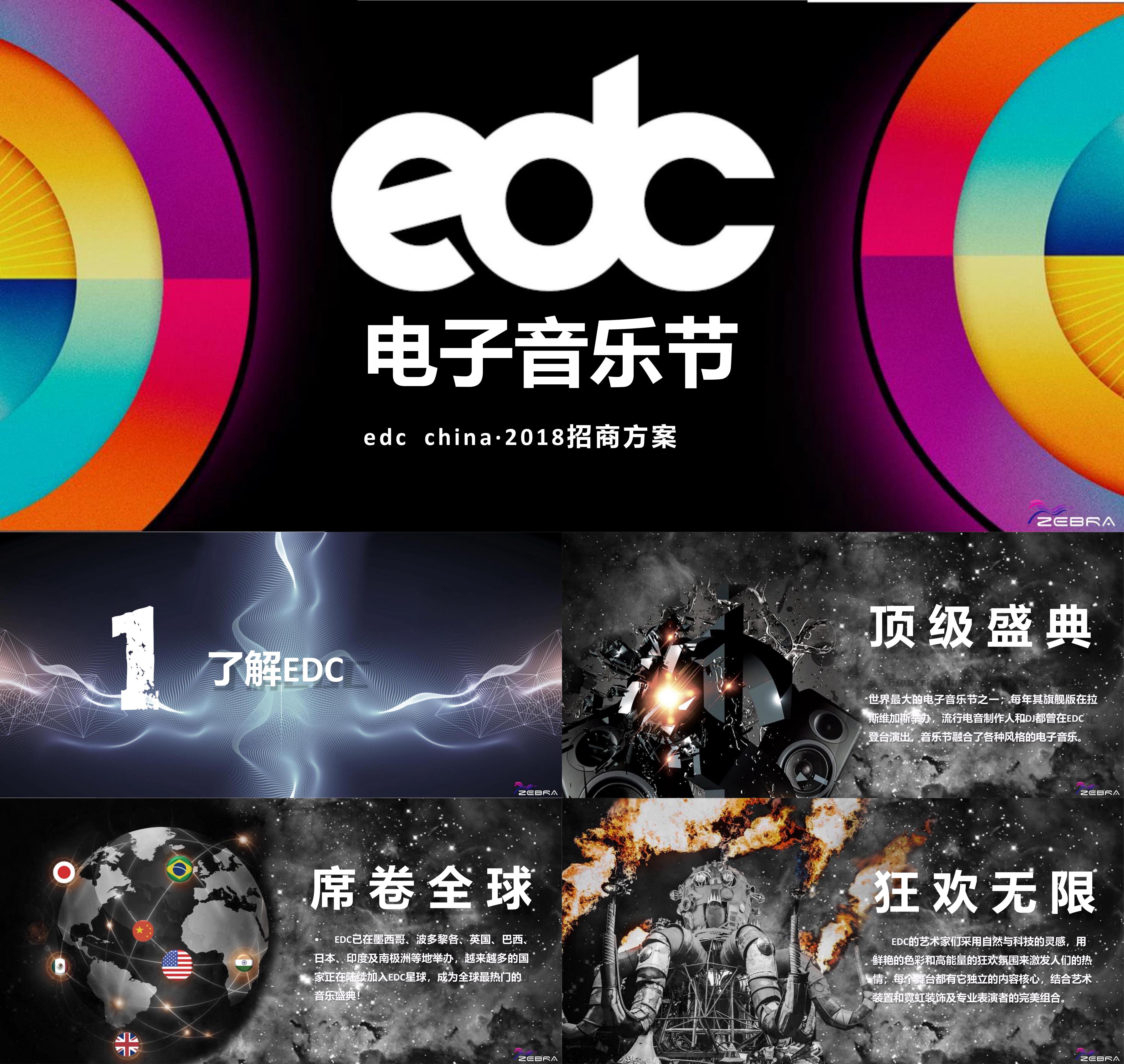 edc电子音乐节招商方案