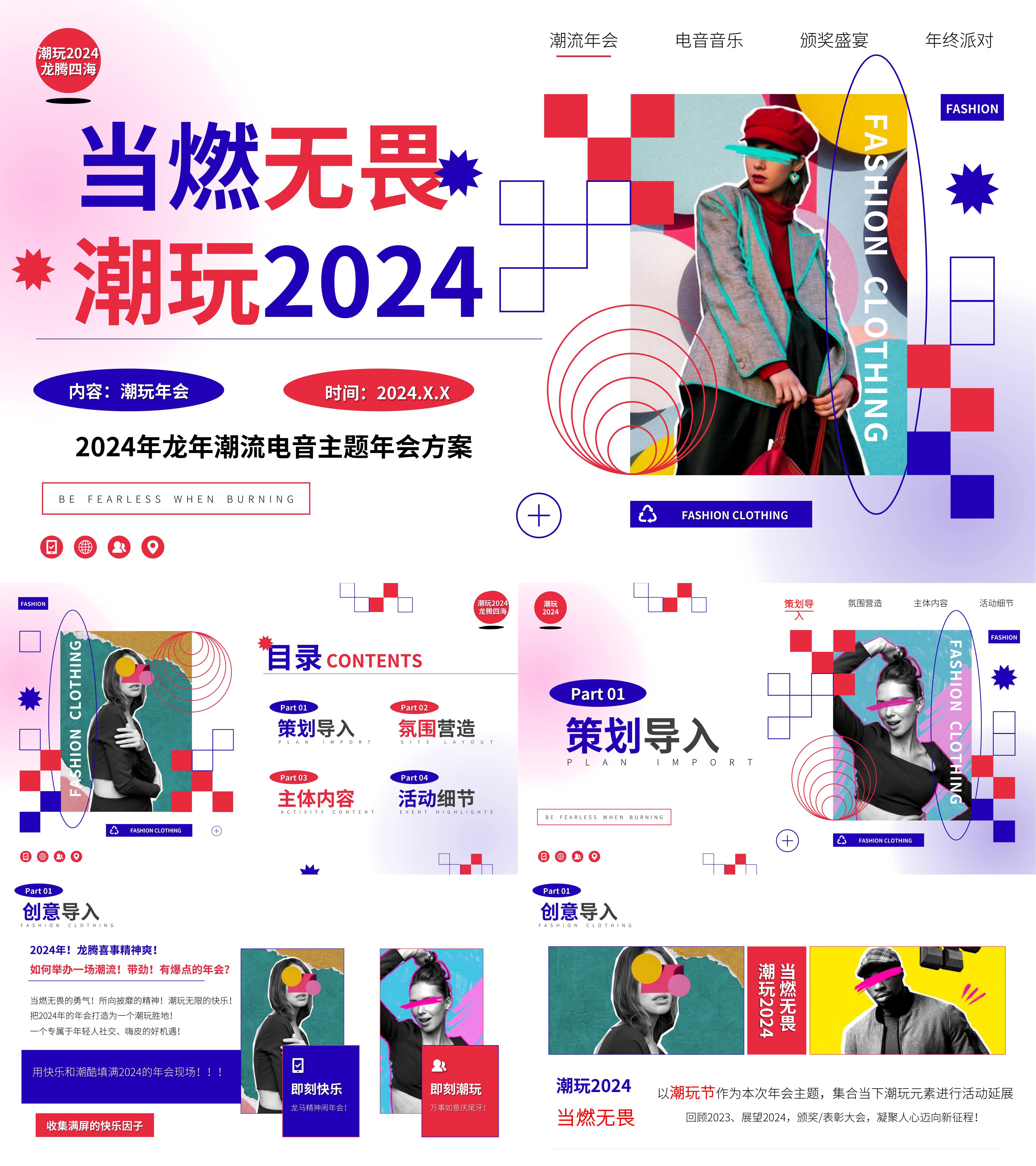 2024龙年潮流电音年会尾牙派对颁奖晚宴活动策划方案