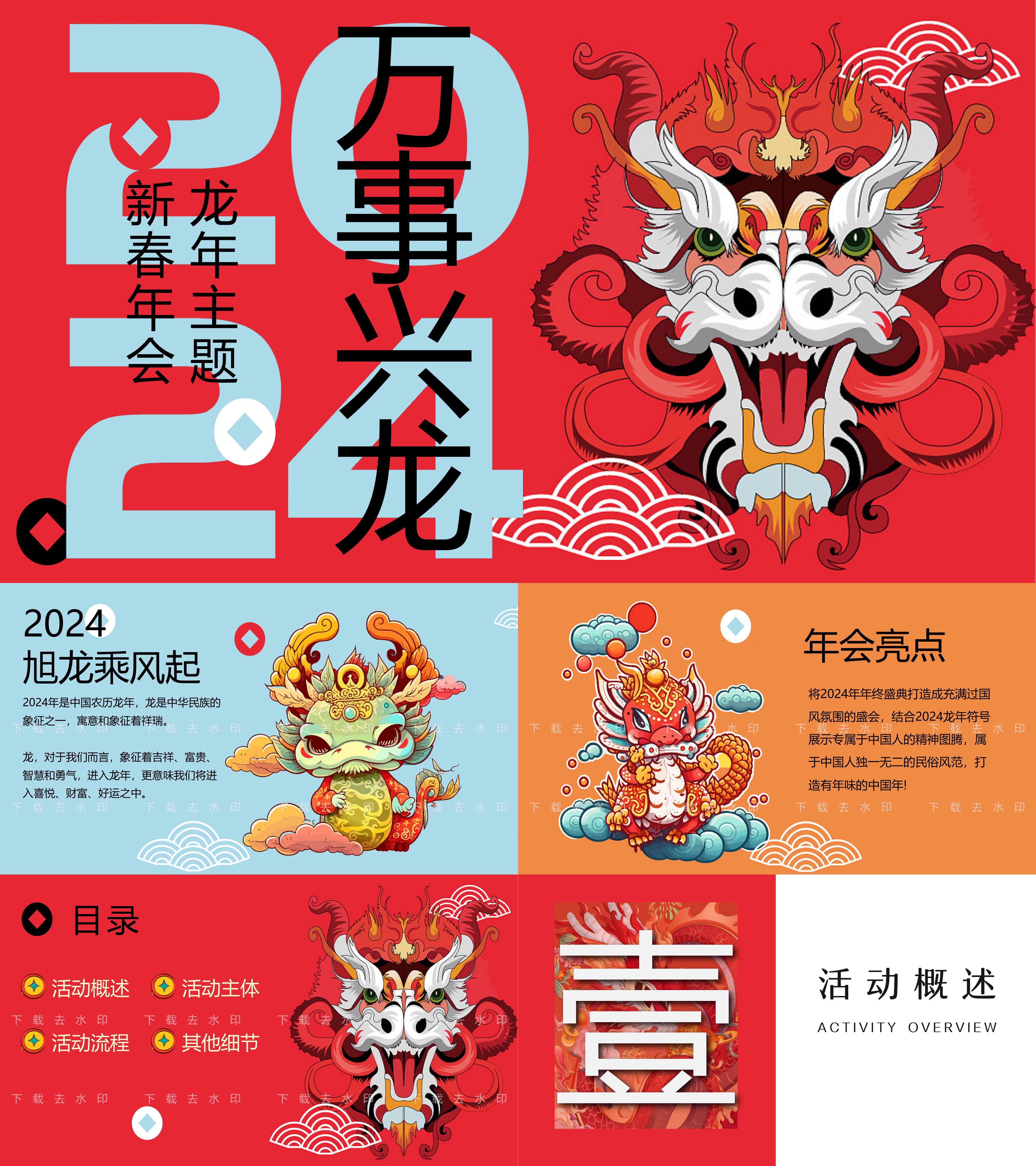 2024万事兴龙龙年创意企业年会策划案