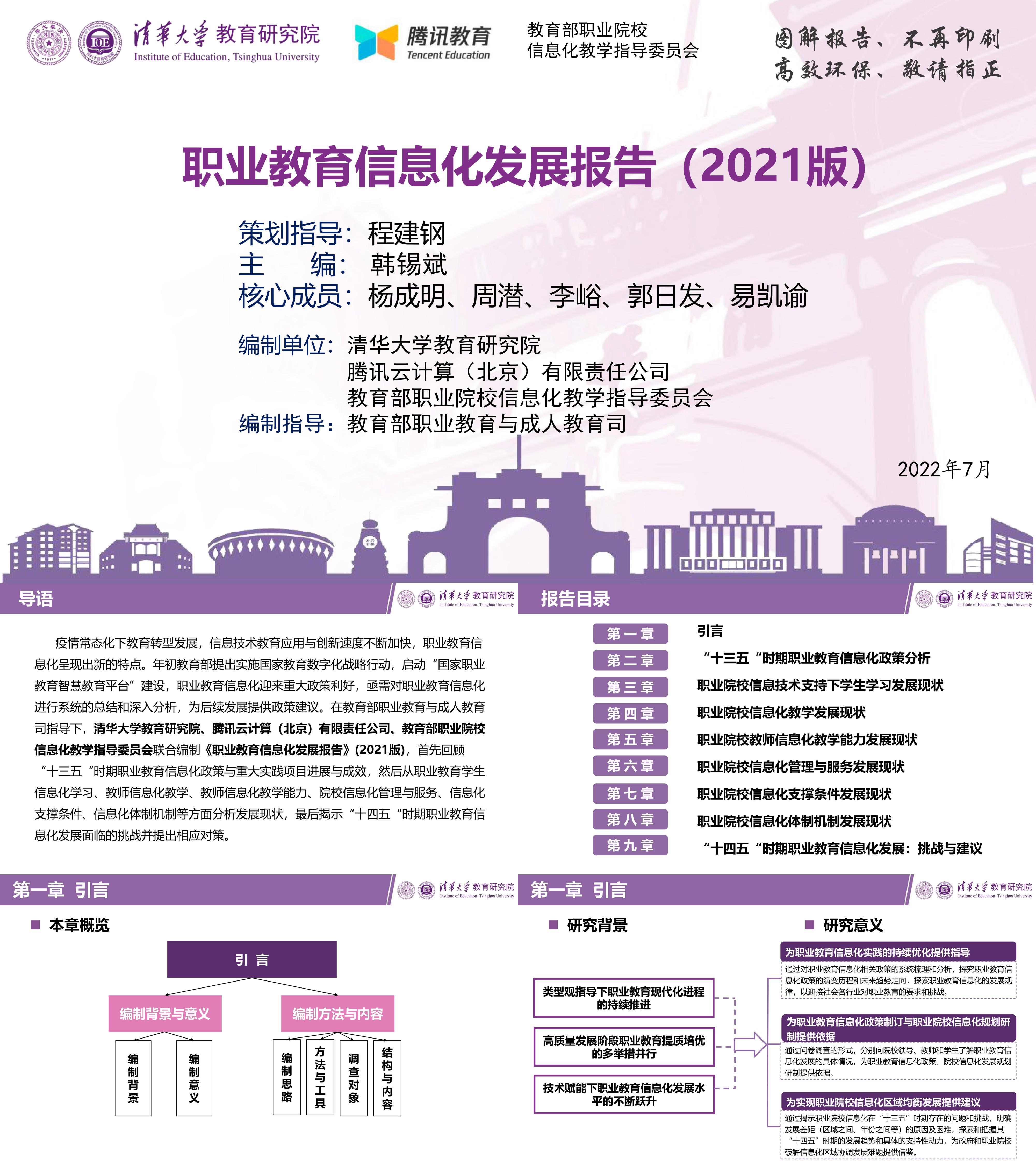 清华大学职业教育信息化发展报告