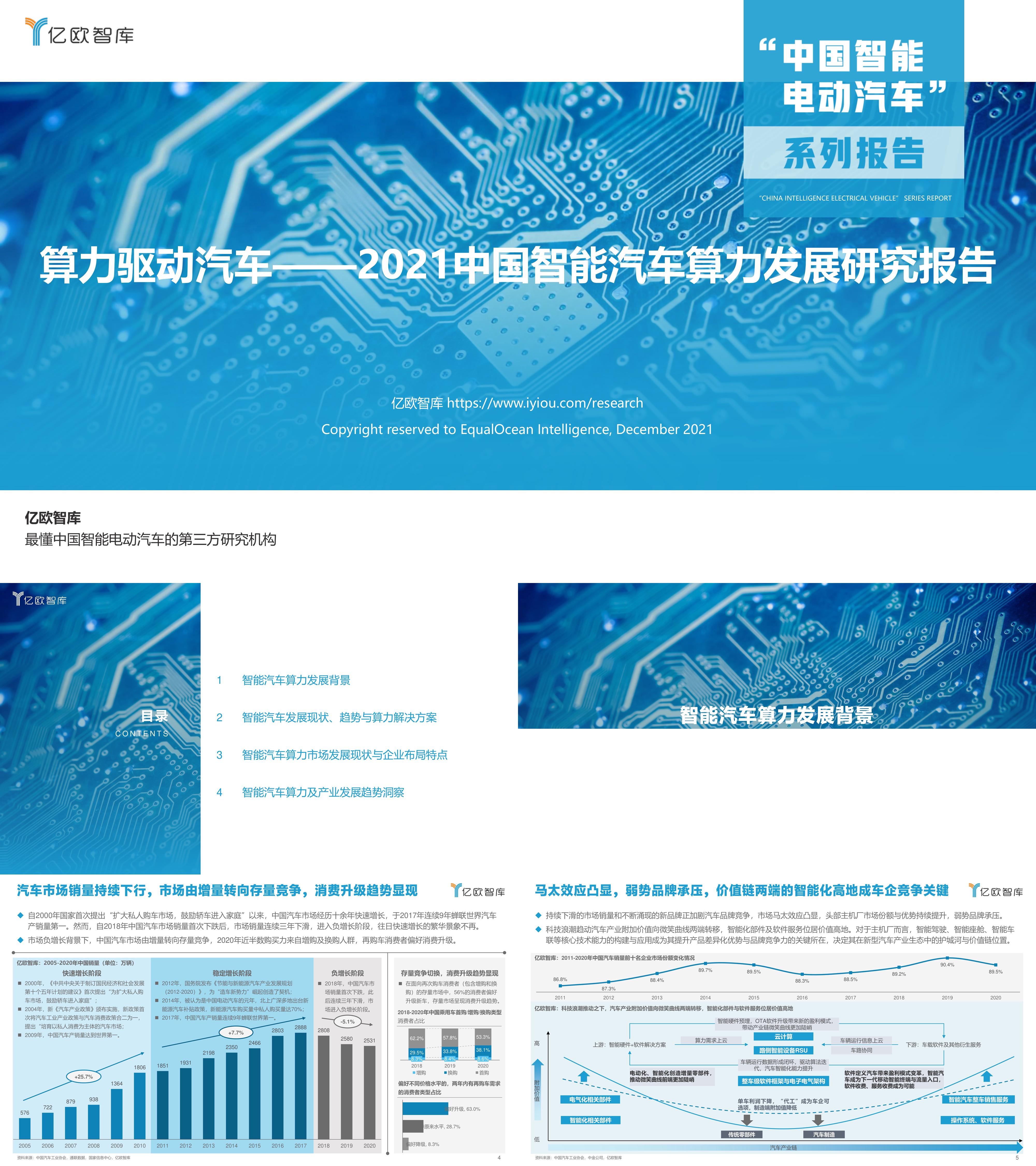 算力驱动汽车2021中国智能汽车算力发展研究报告