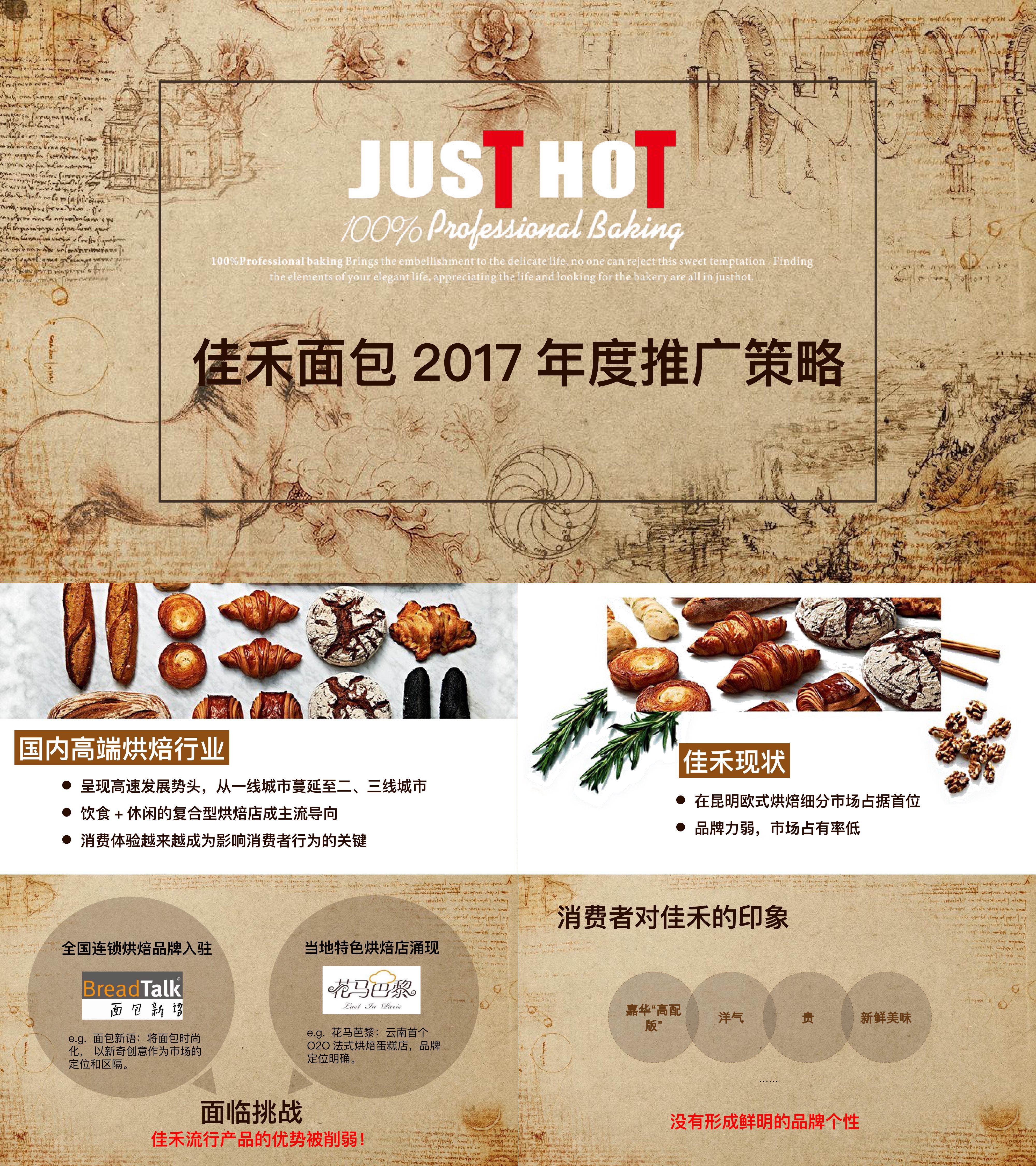 佳禾面包年推广规划