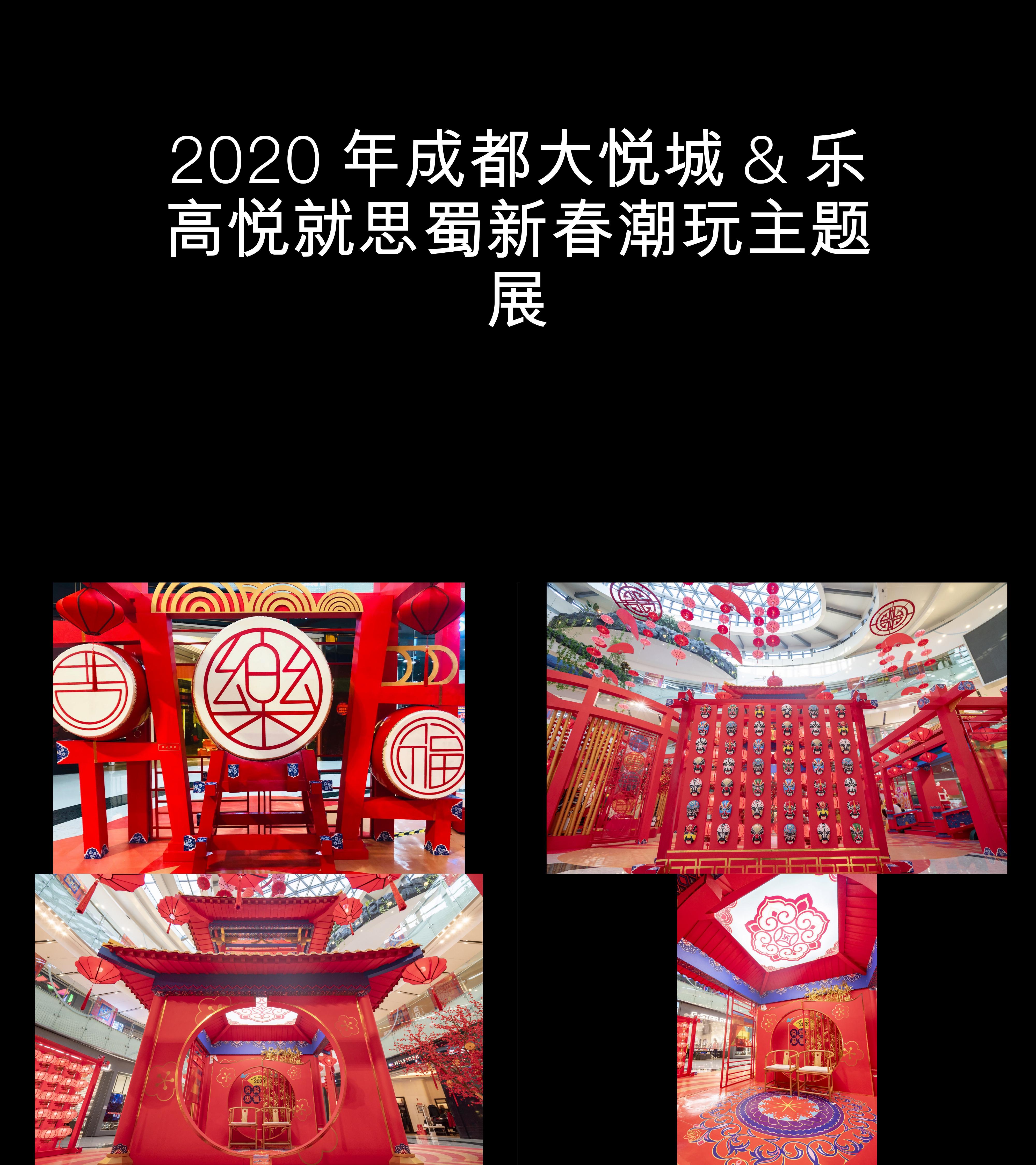 图集2020成都大悦城乐高悦就思蜀新春潮玩主题展