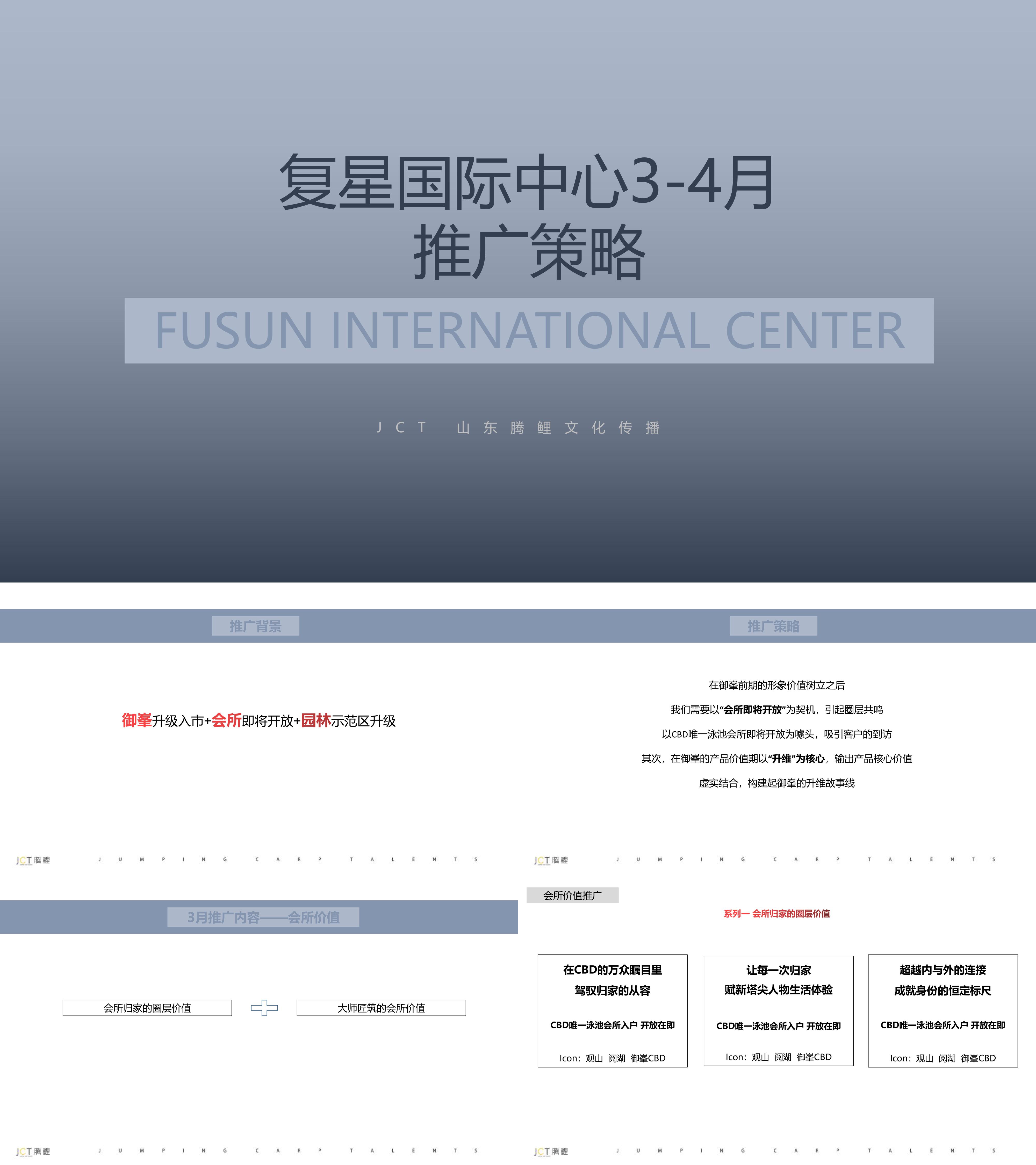 复星国际中心推广策划案