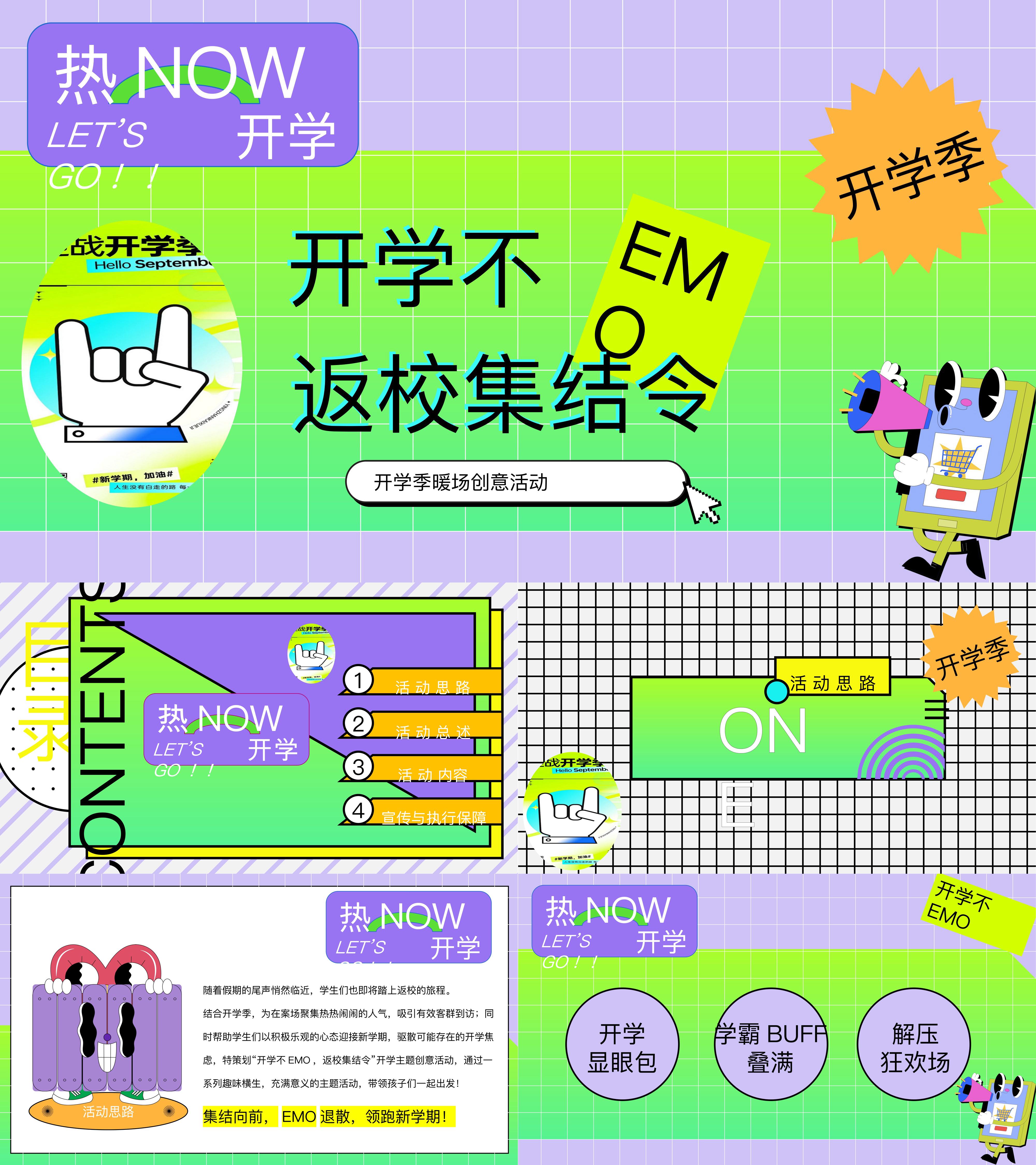 2025开学季返校集结令创意潮玩解压活动方案