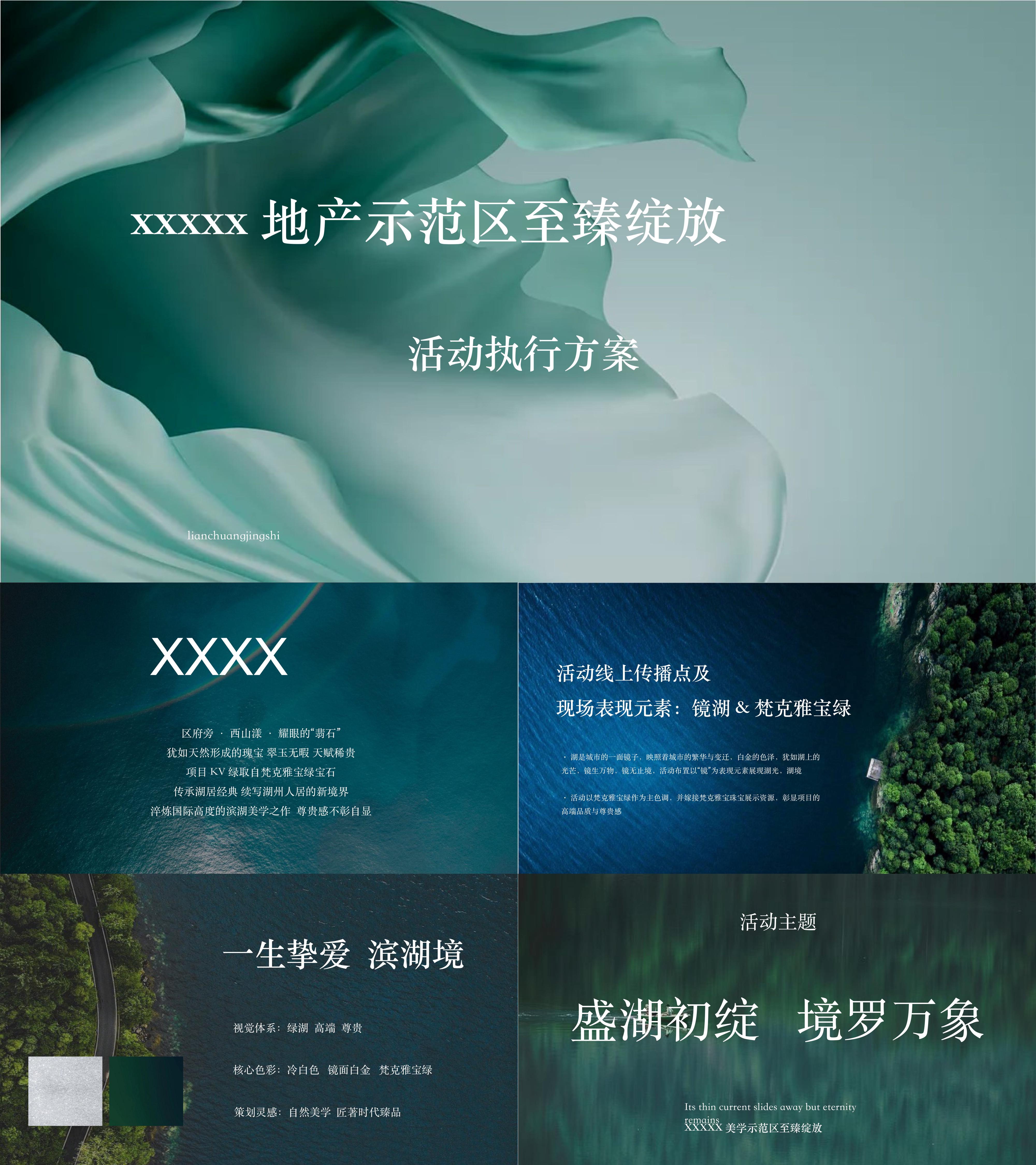 地产项目盛湖初绽美学示范区开放轻奢活动方案