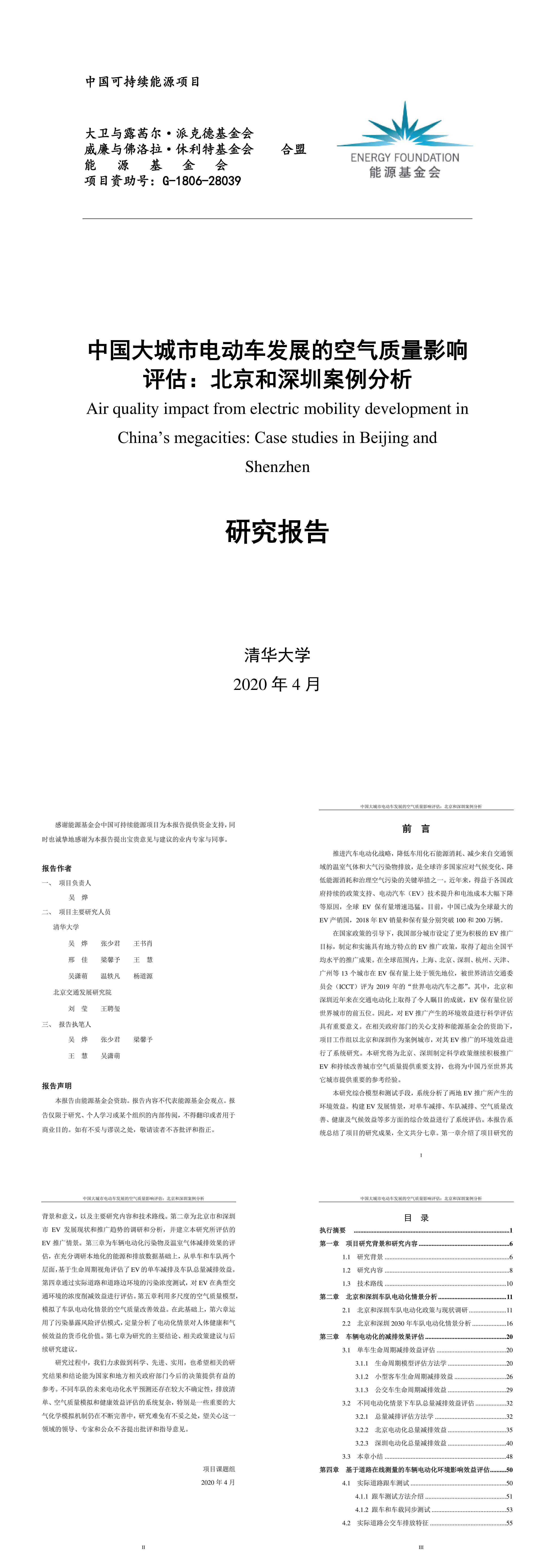 能源基金会中国大城市电动车发展的空气质量影响评估北京和深圳