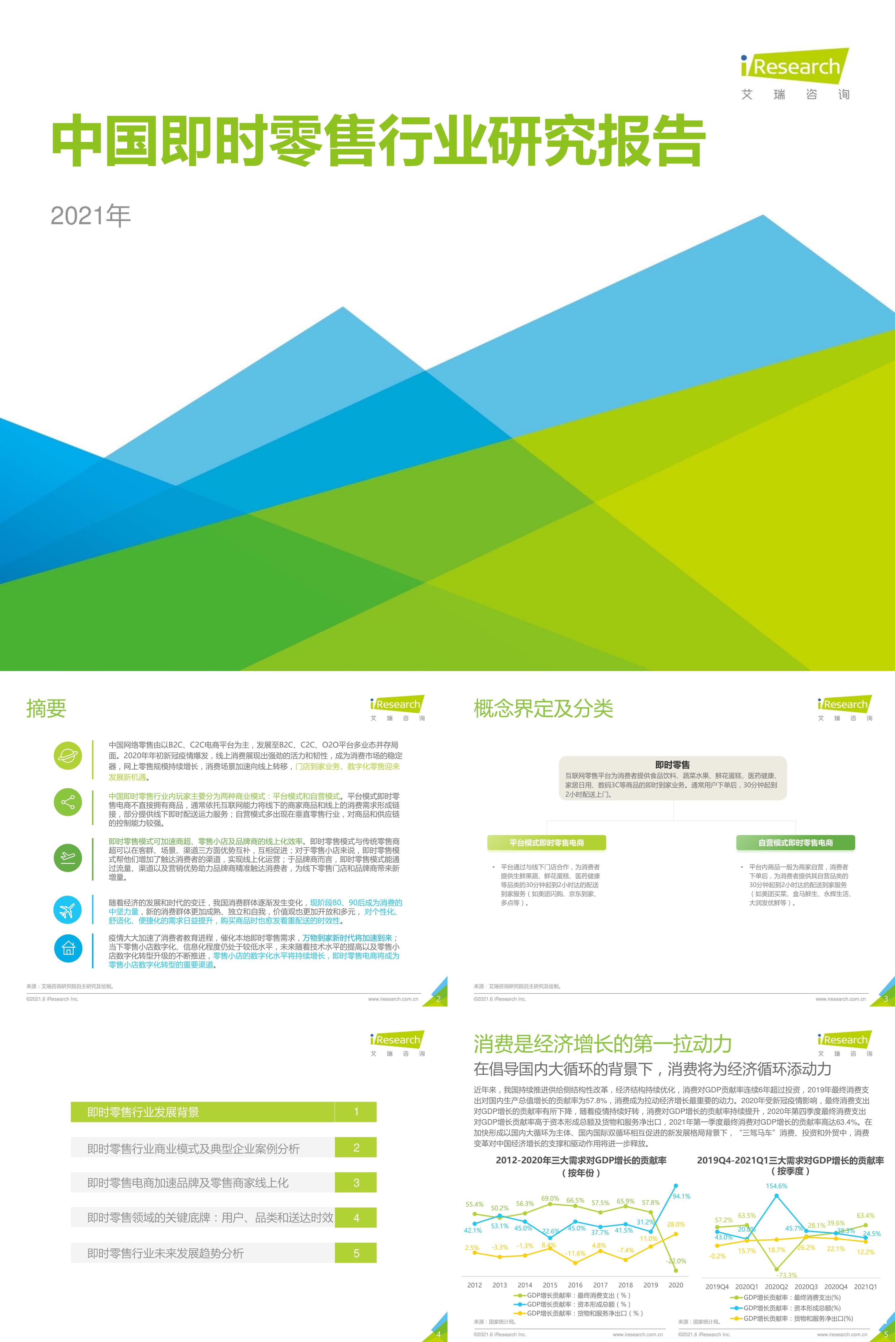 艾瑞咨询2021年中国即时零售行业研究报告