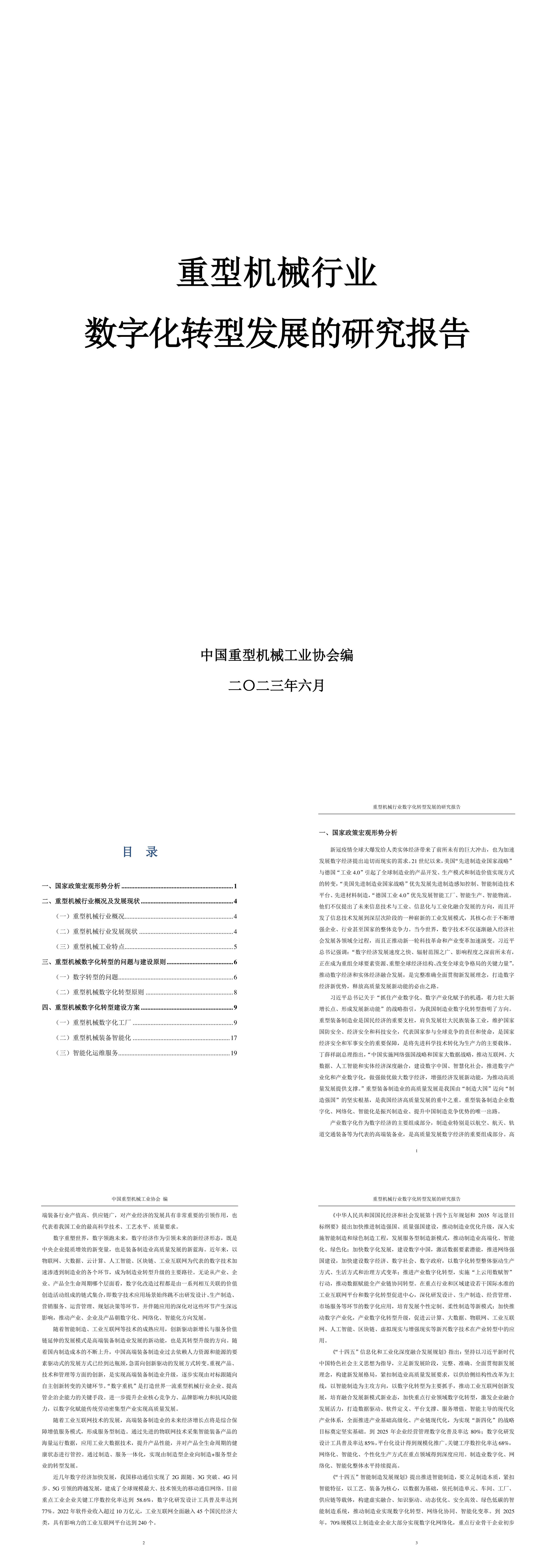 中国重型机械工业协会2023重型机械行业数字化转型发展的研究