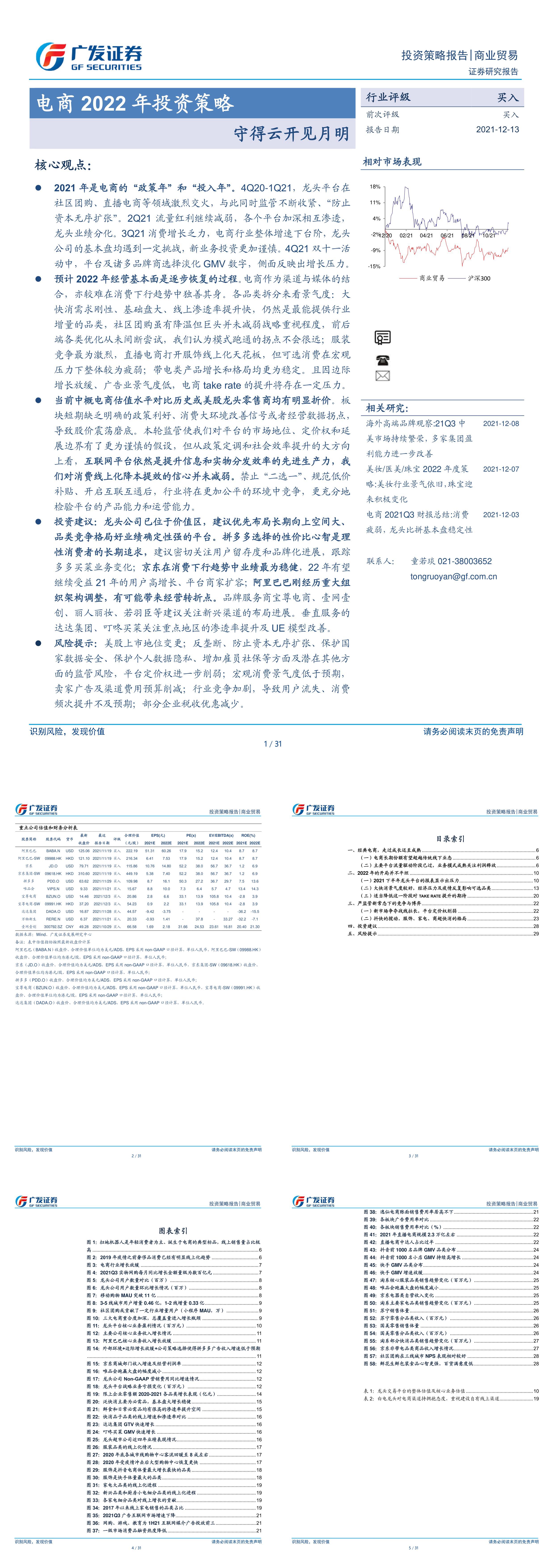 商业贸易行业电商投资策略守得云开见月明广发证券