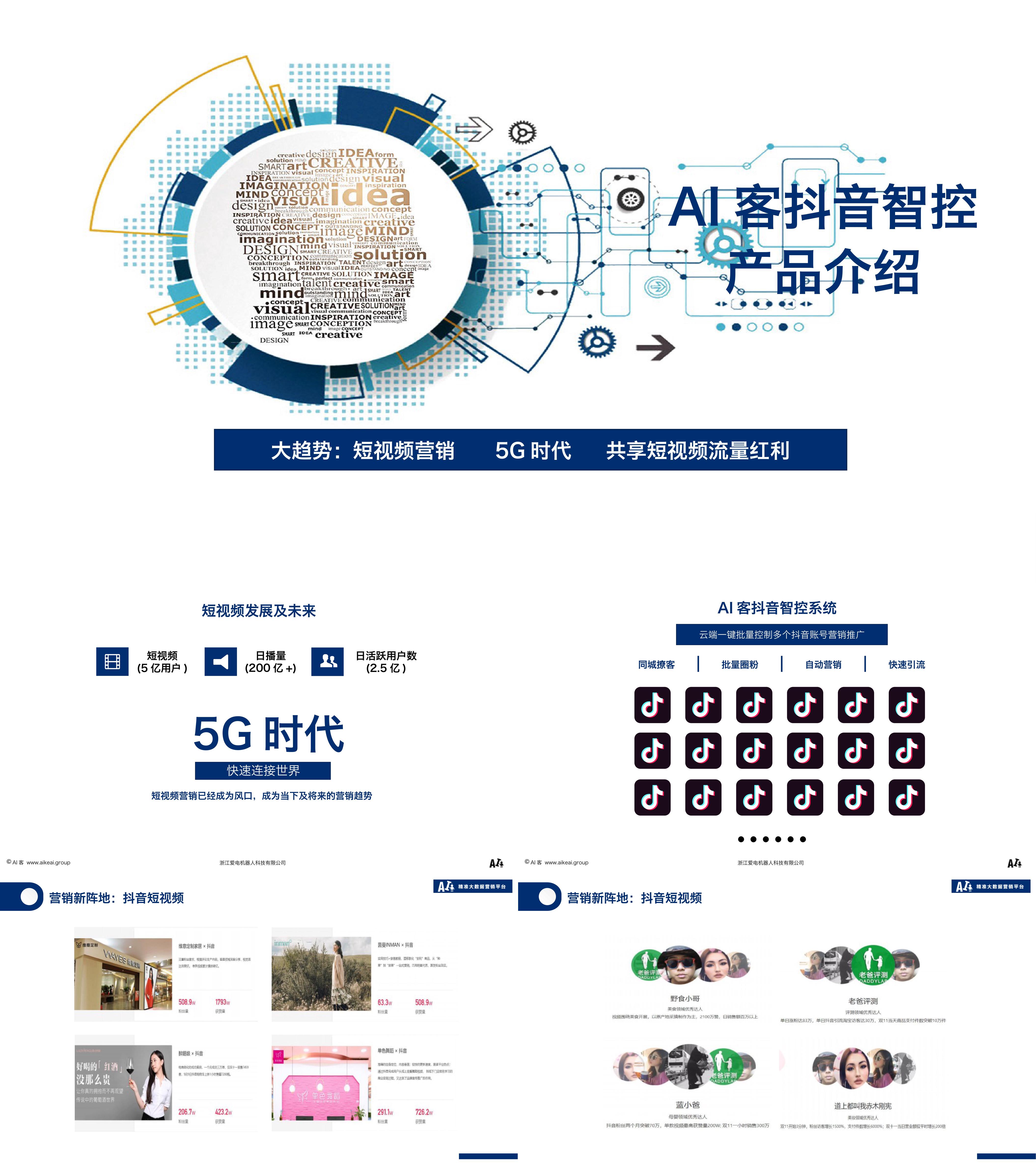 AI客抖音智控营销方案