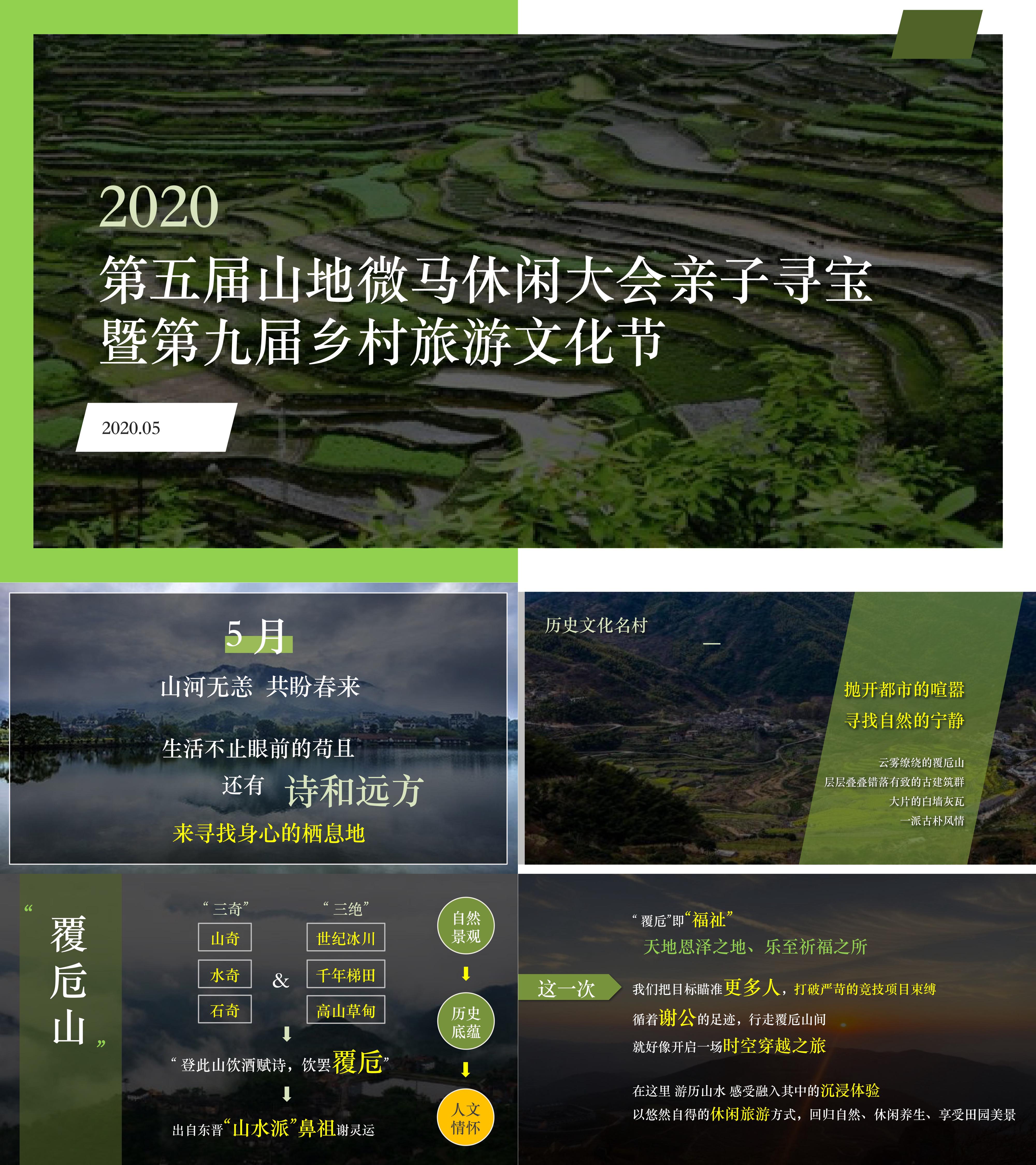 第五届山地微马休闲大会亲子寻宝暨第九届乡村旅游文化节