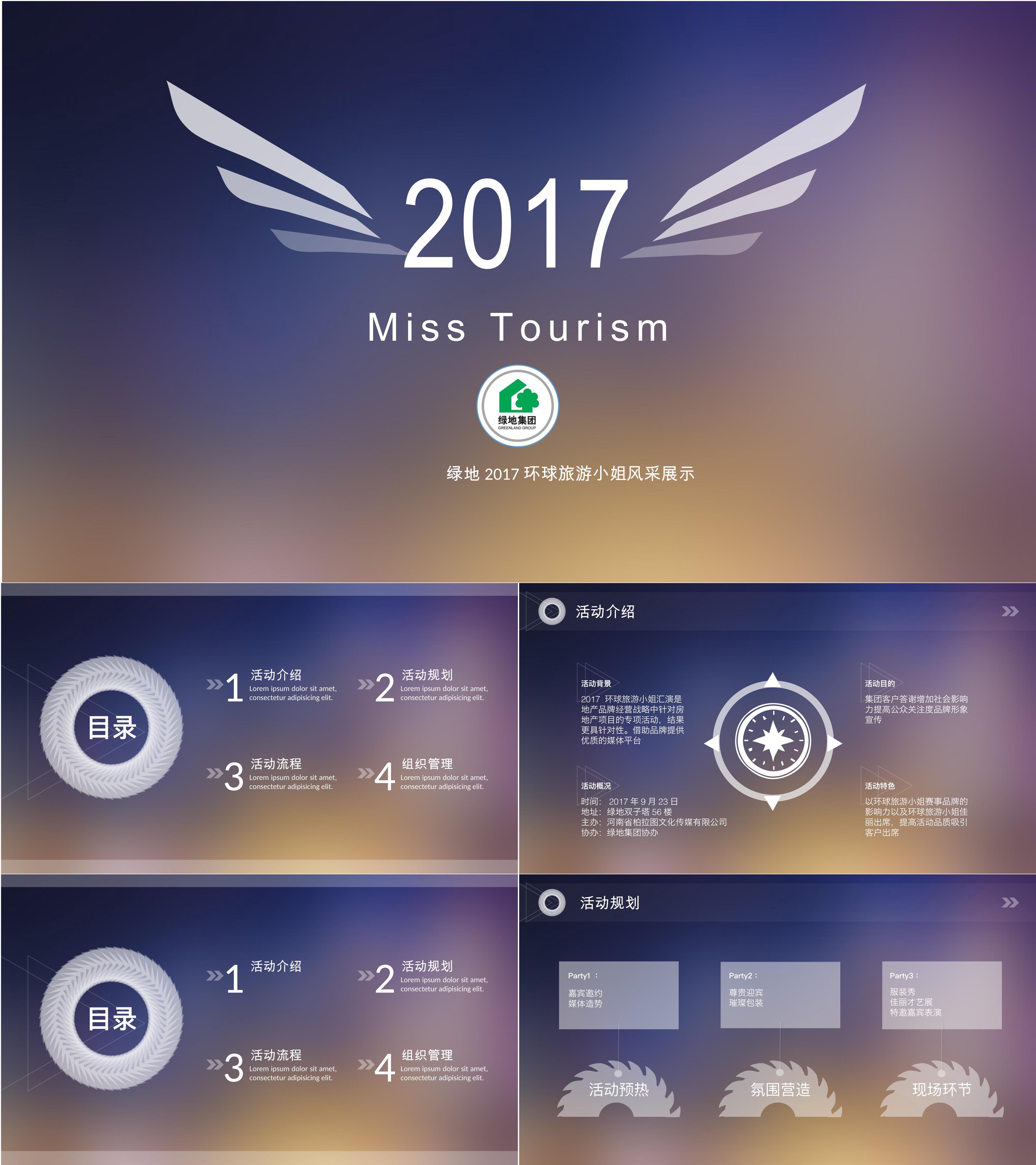 绿地集团环球旅游小姐汇演策划案