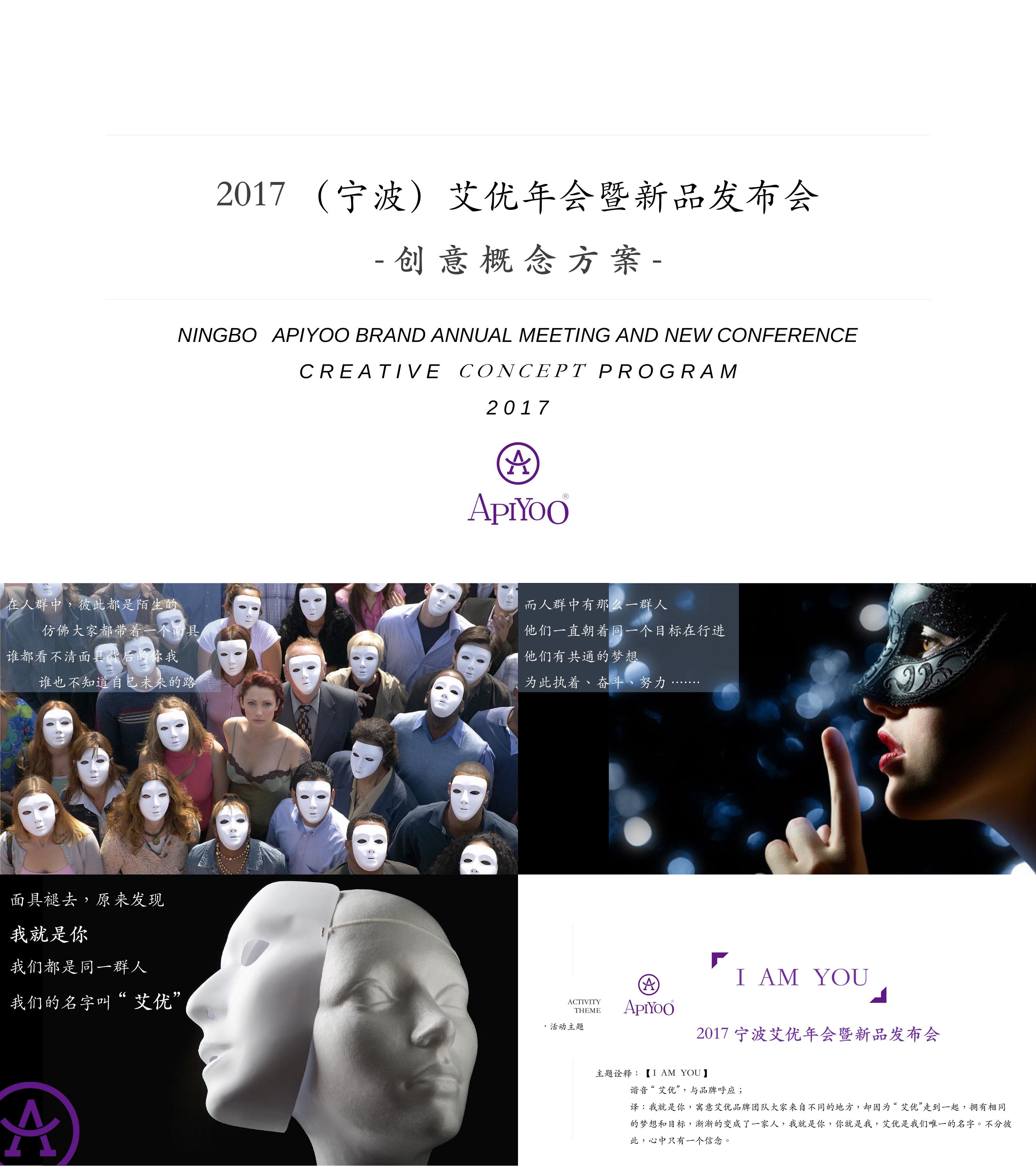 艾优年会暨新品发布会创意概念方案