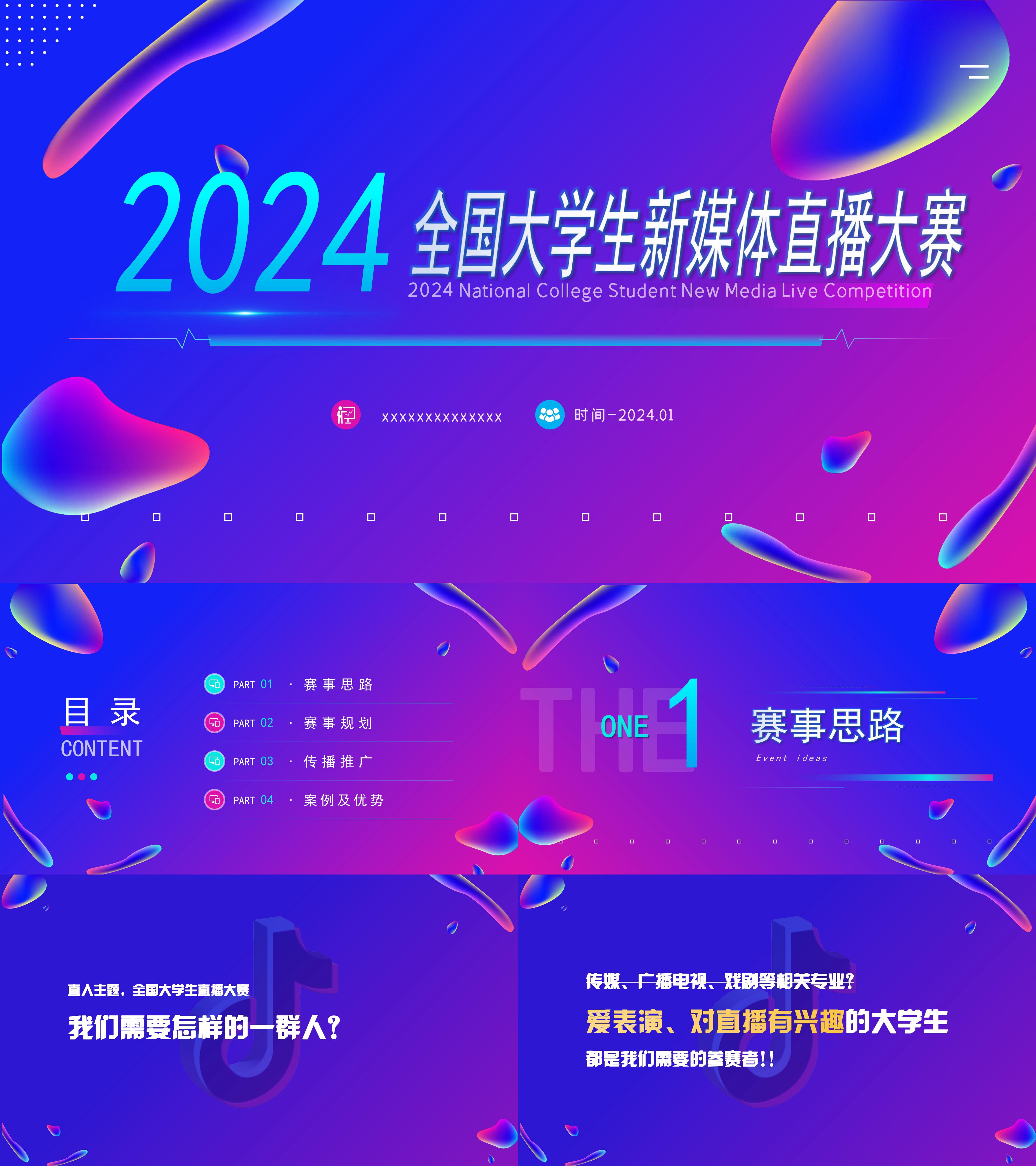 2024年全国大学生新媒体直播大赛招商方案