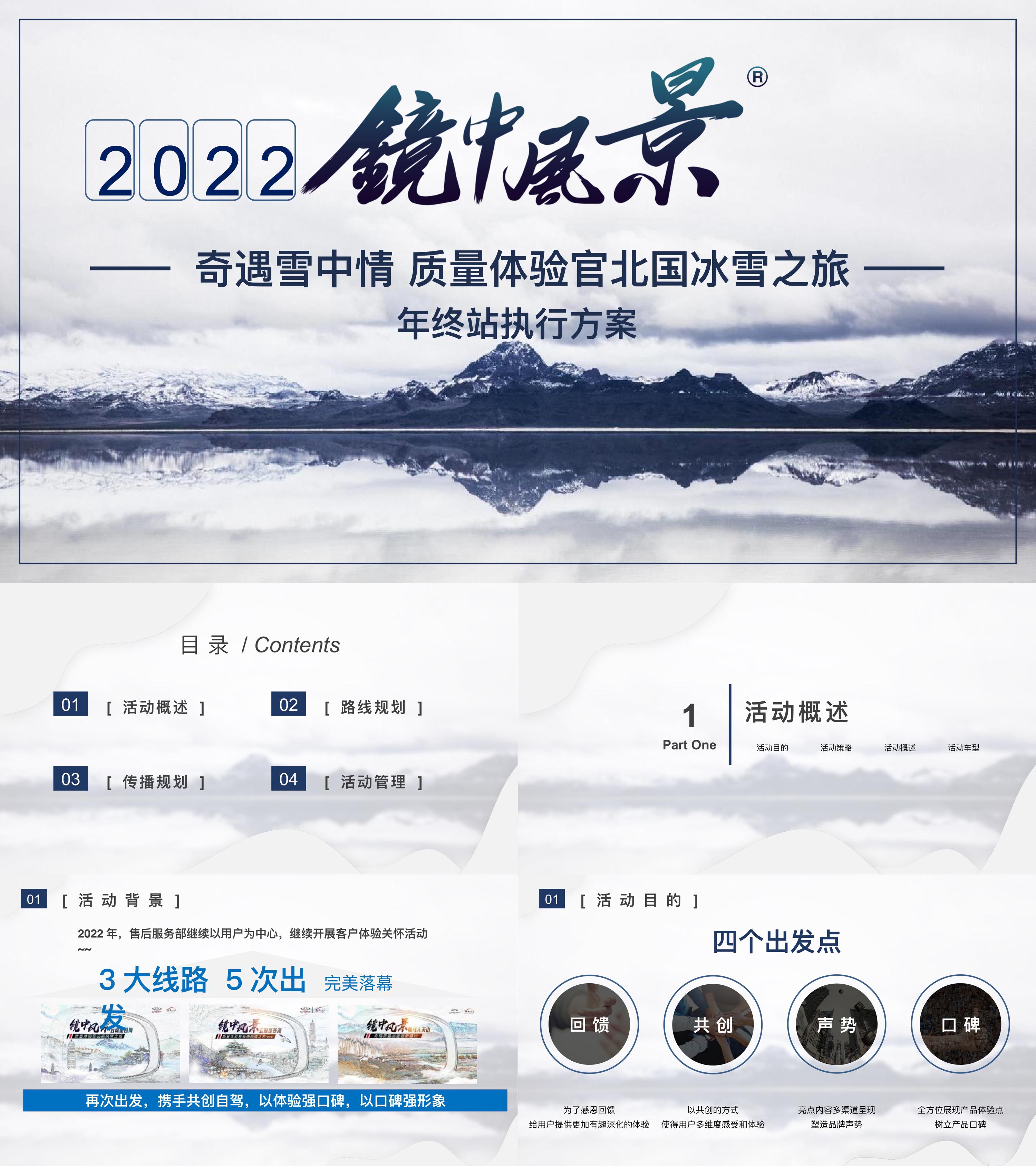 奇瑞售后服务部2022用户体验类活动镜中风景年终站执行方案