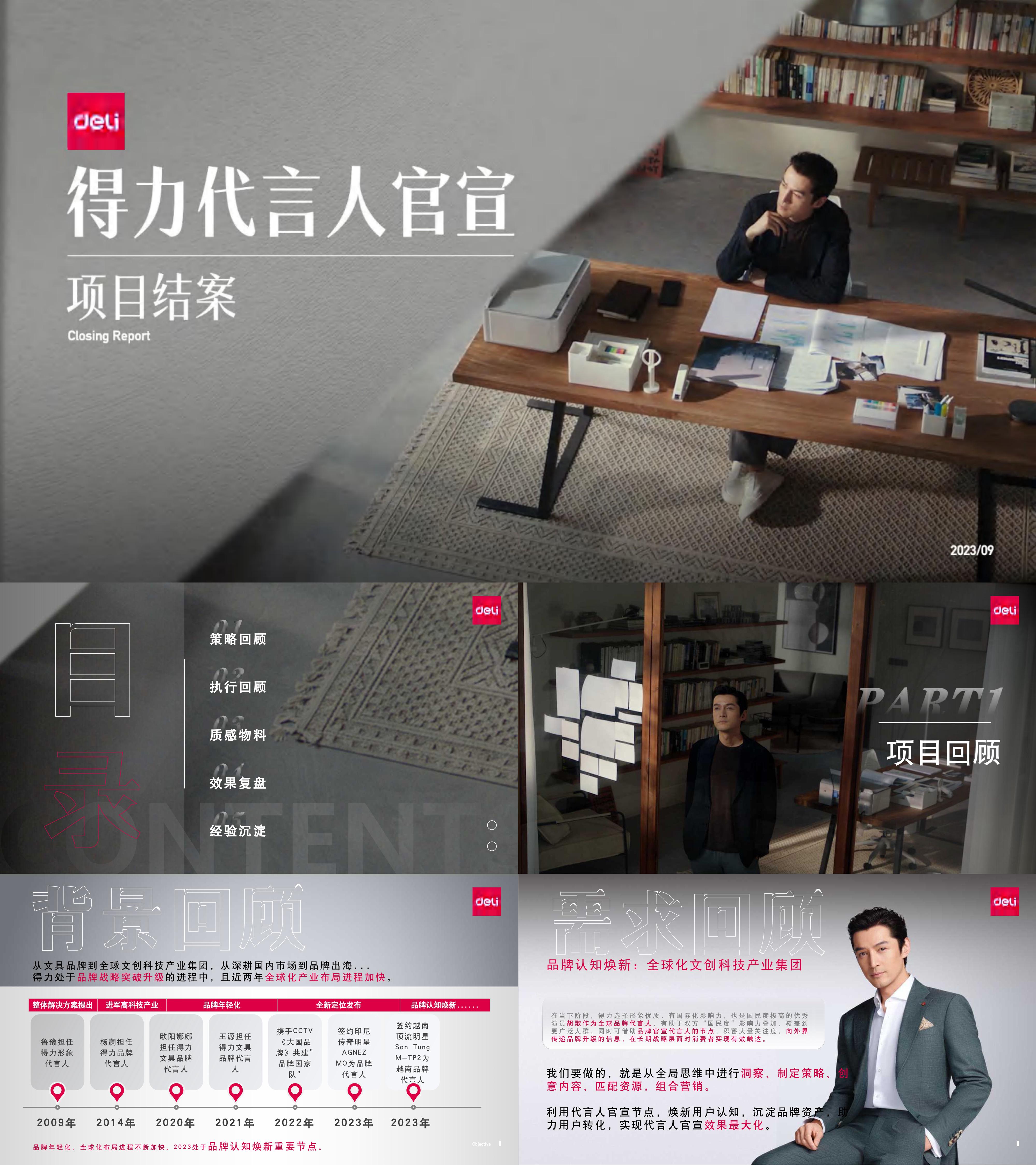 2023胡歌办公品牌得力全球品牌代言人结案报告