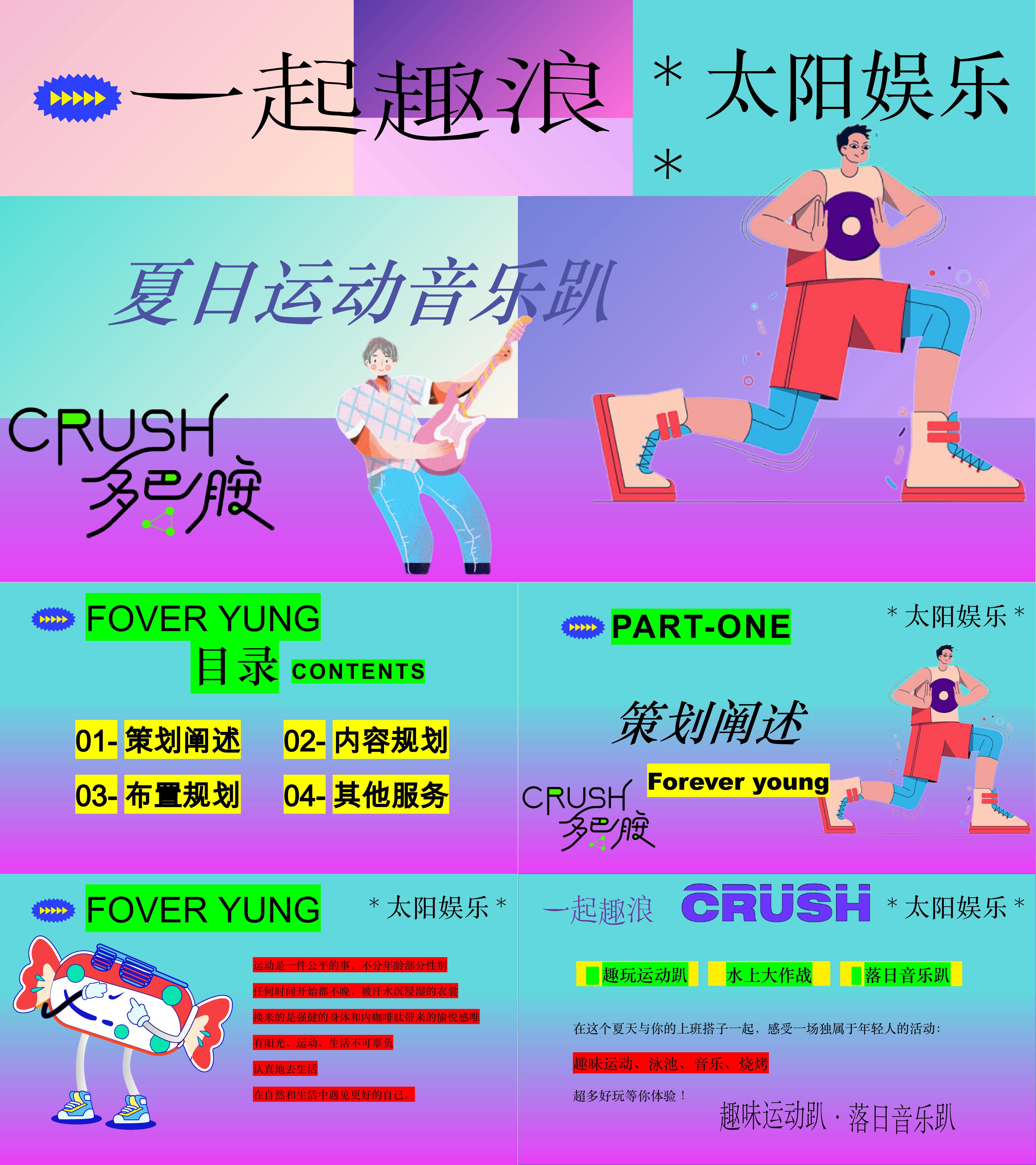 2025夏季企业员工关怀夏日音乐运动泳池派对系列活动方案
