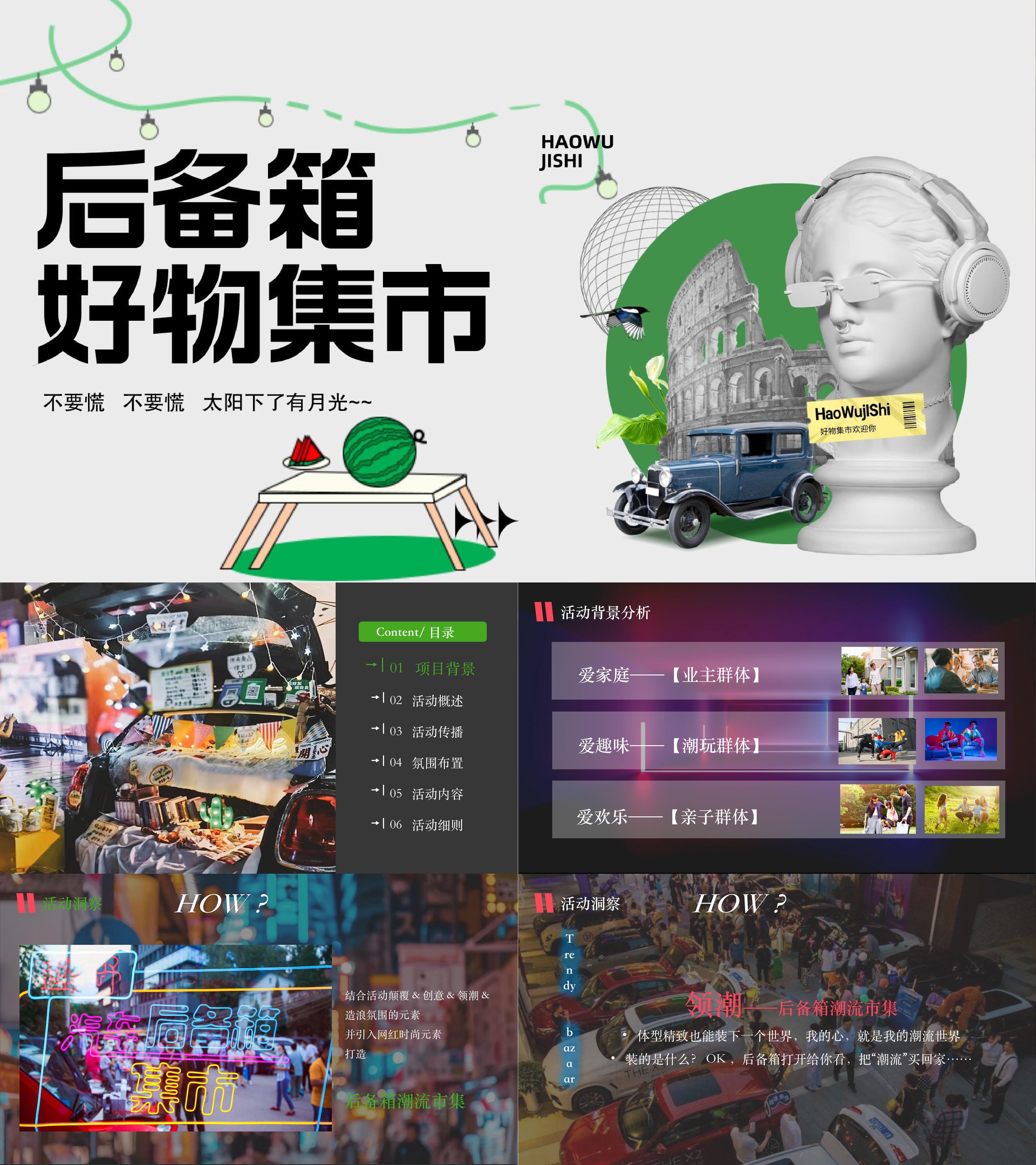 潮流潮物潮玩后备箱好物市集跳蚤市场活动方案