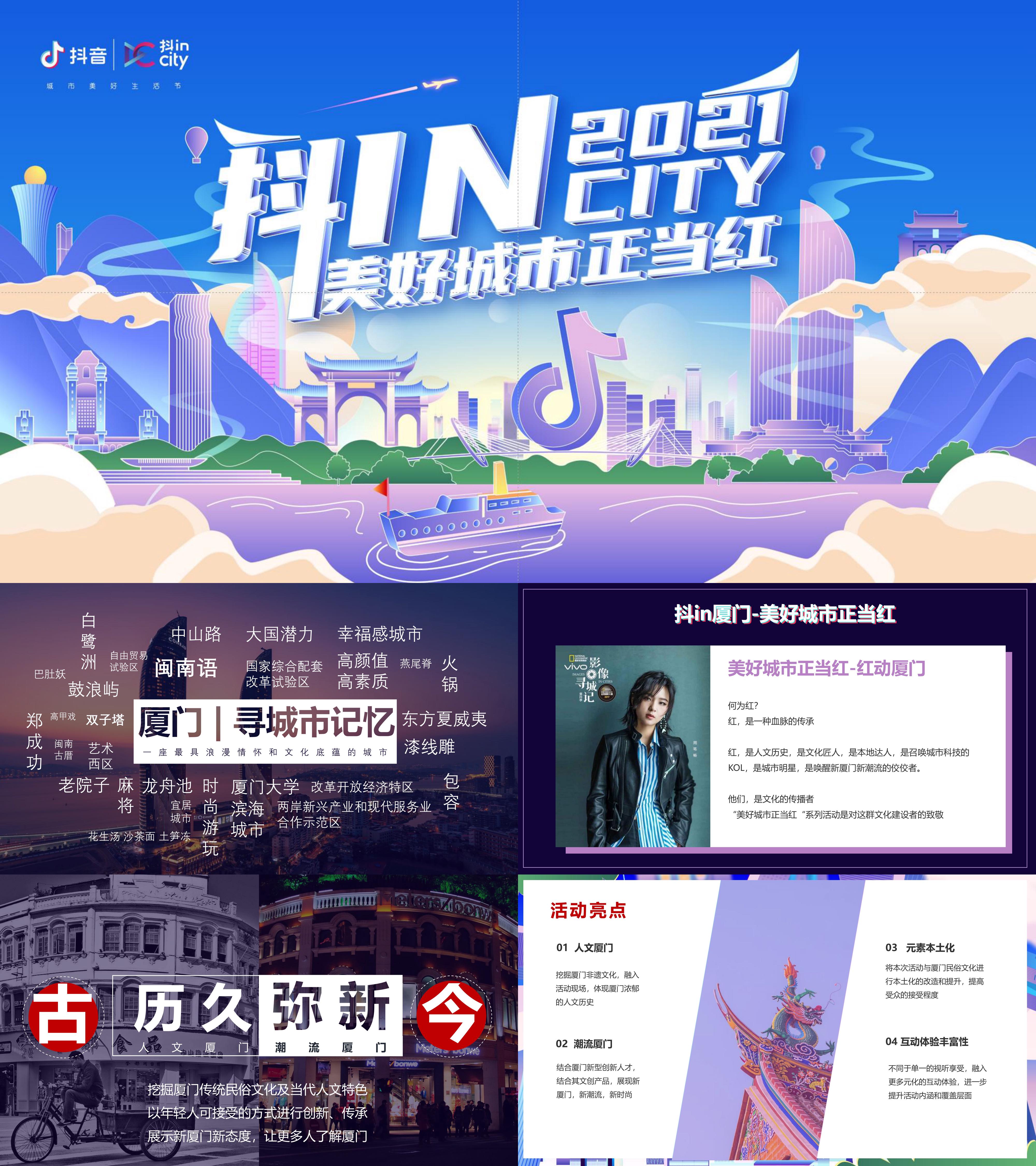 2021抖音厦门人文潮流生活节活动方案