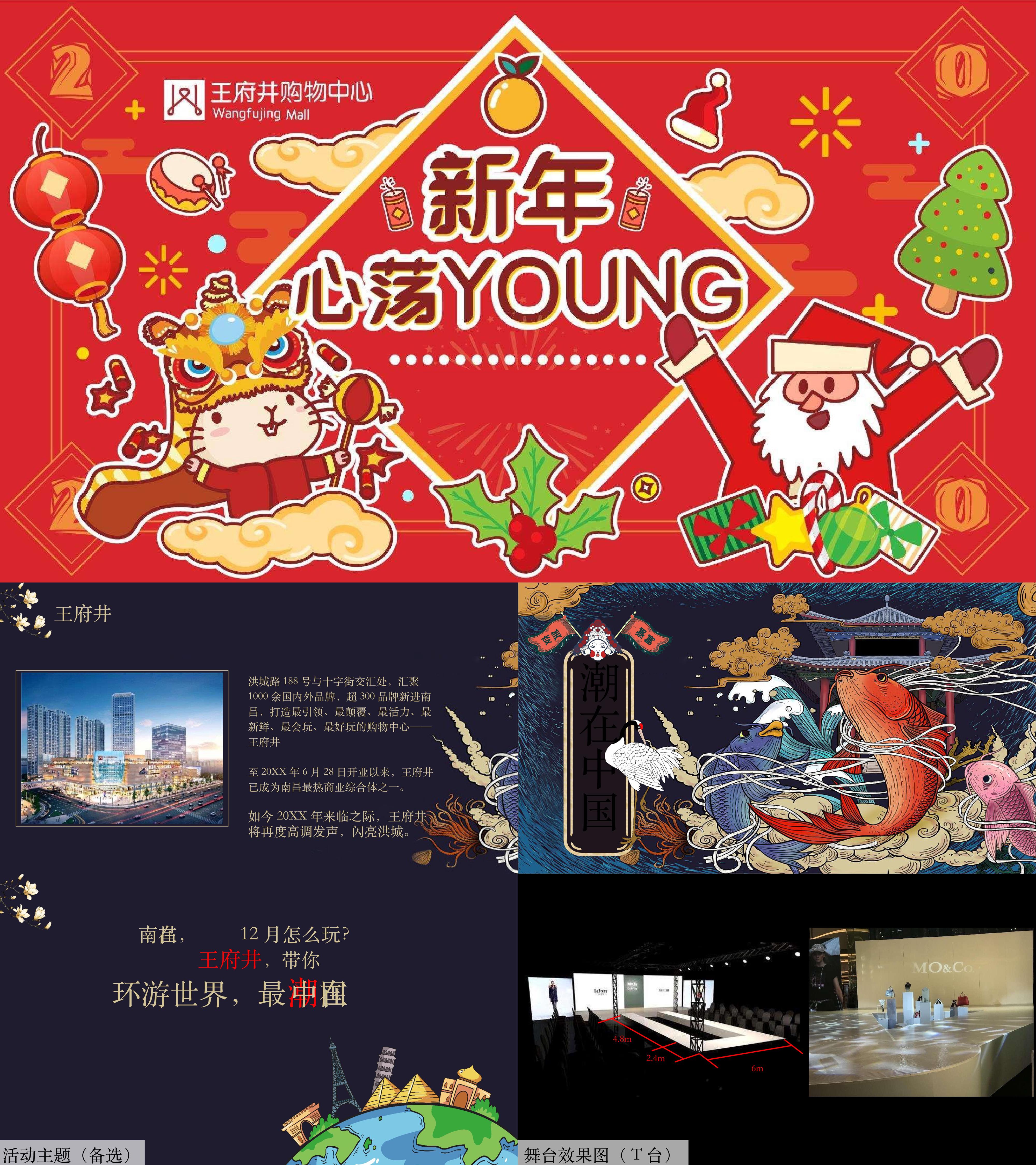 王府井新年心荡young双旦活动策划方案