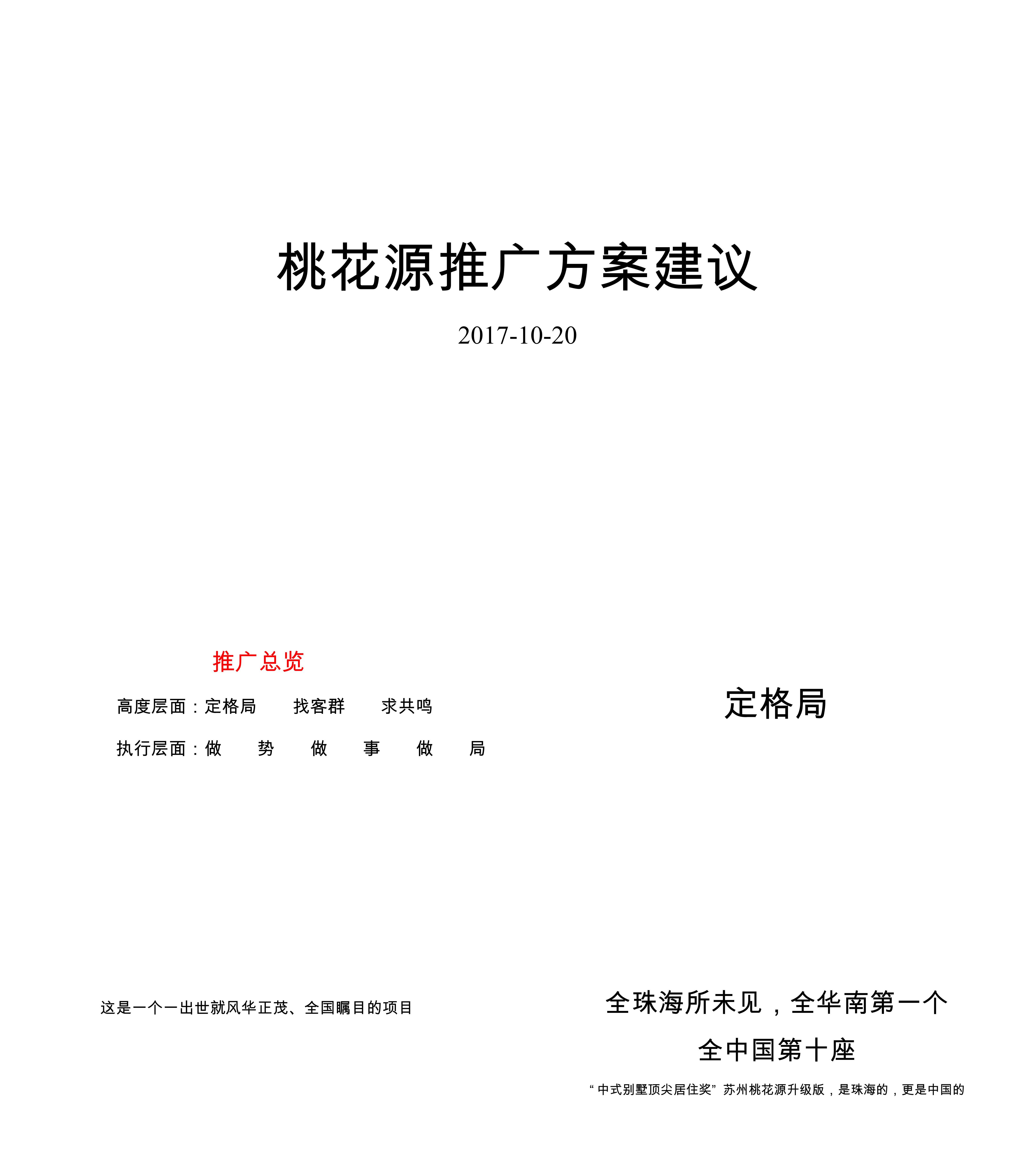 中国第十座桃花源珠海桃花源推广案