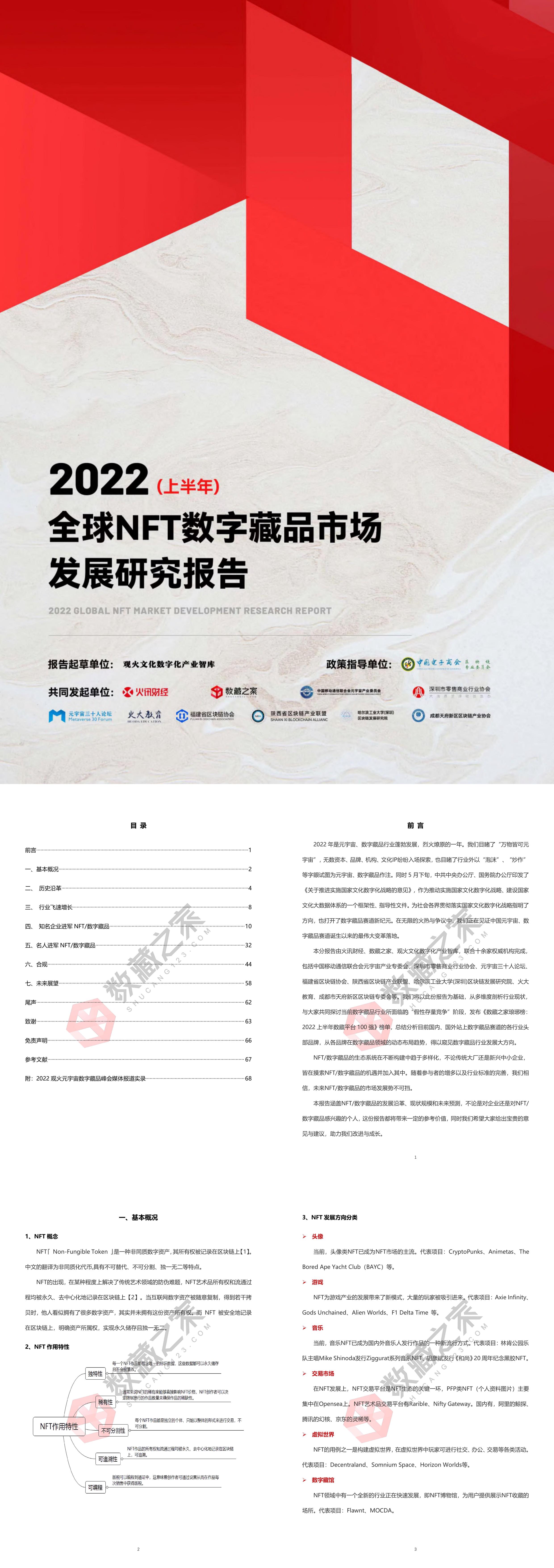 2022全球NFT数字藏品市场发展研究报告上半年数藏之家