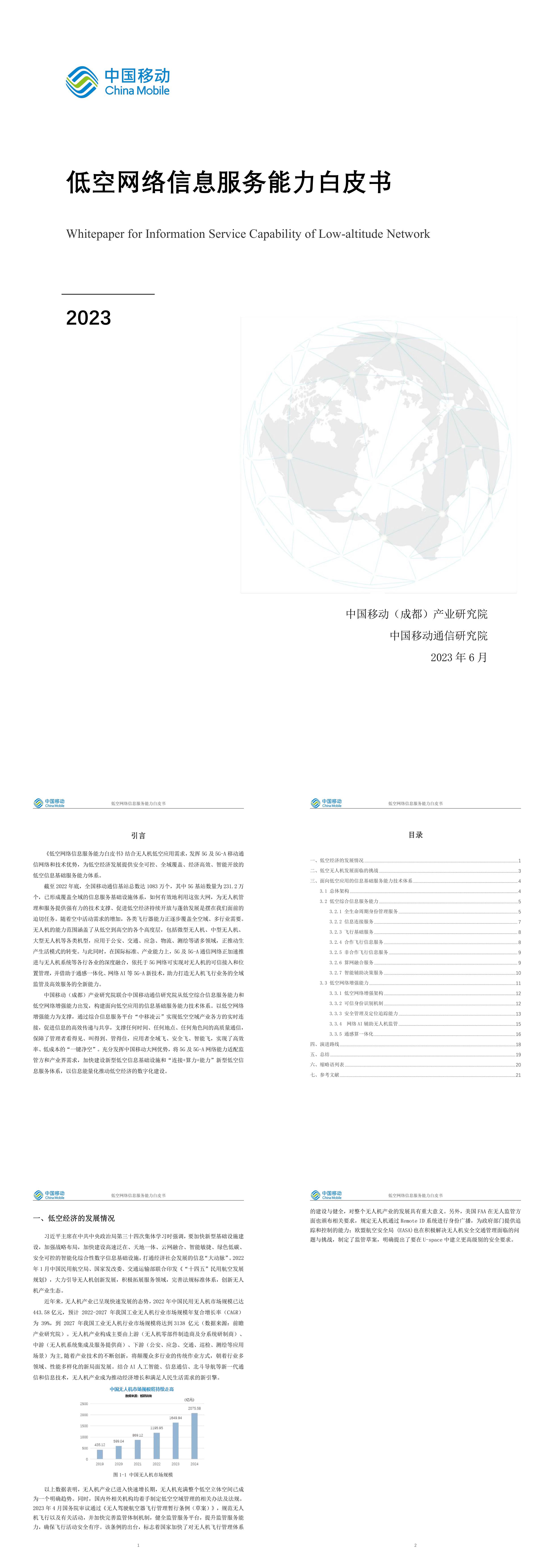 中国移动2023低空网络信息服务能力白皮书报告