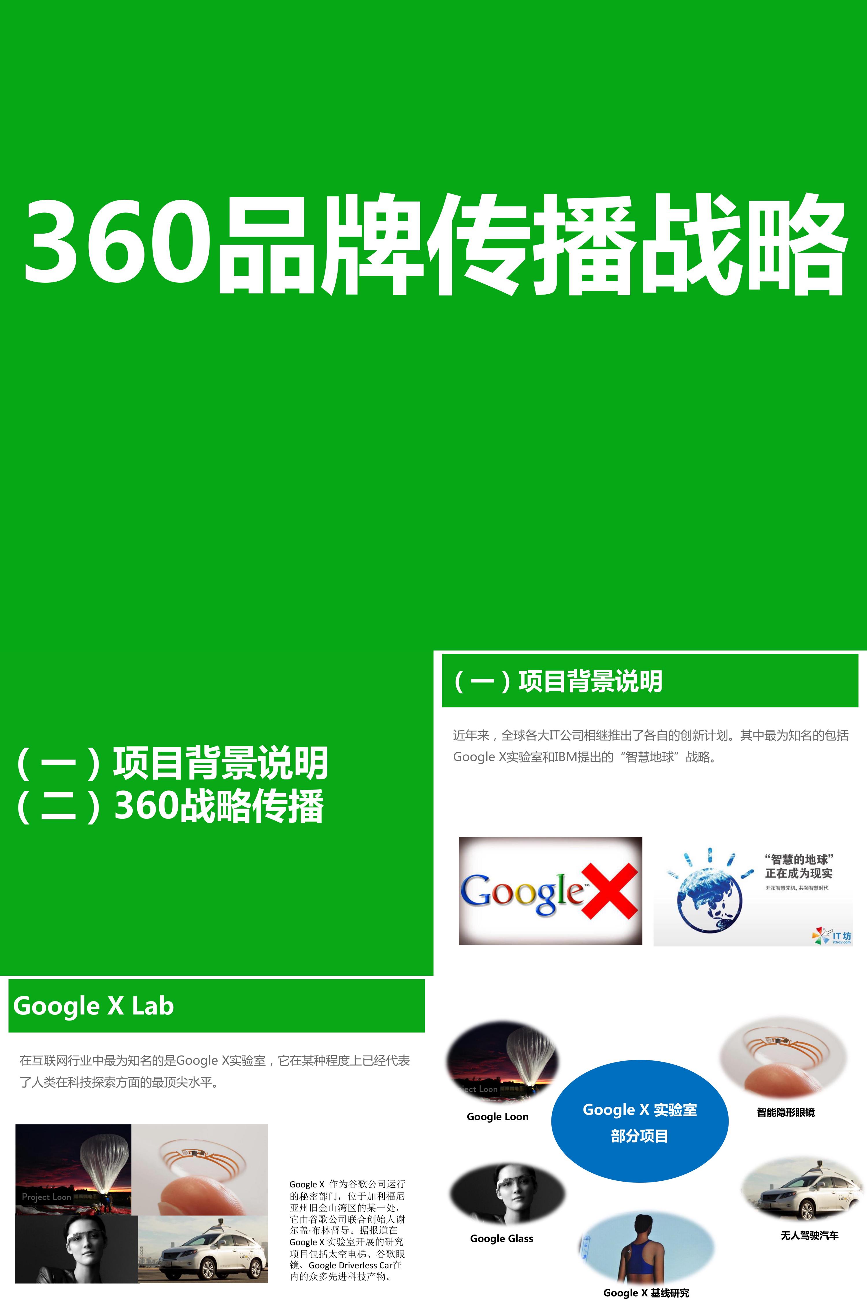 360品牌传播战略