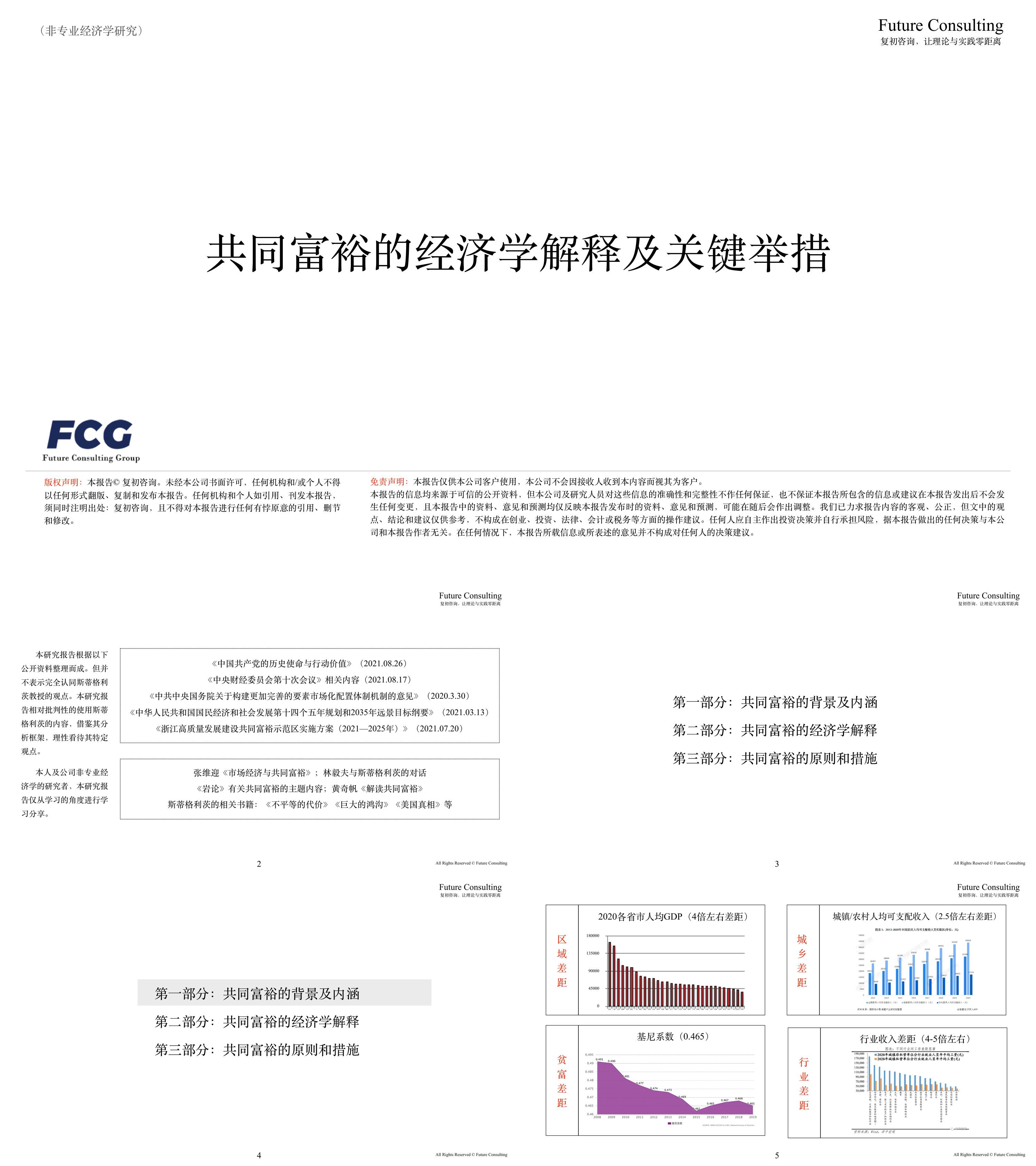 共同富裕的经济学解释及关键举措