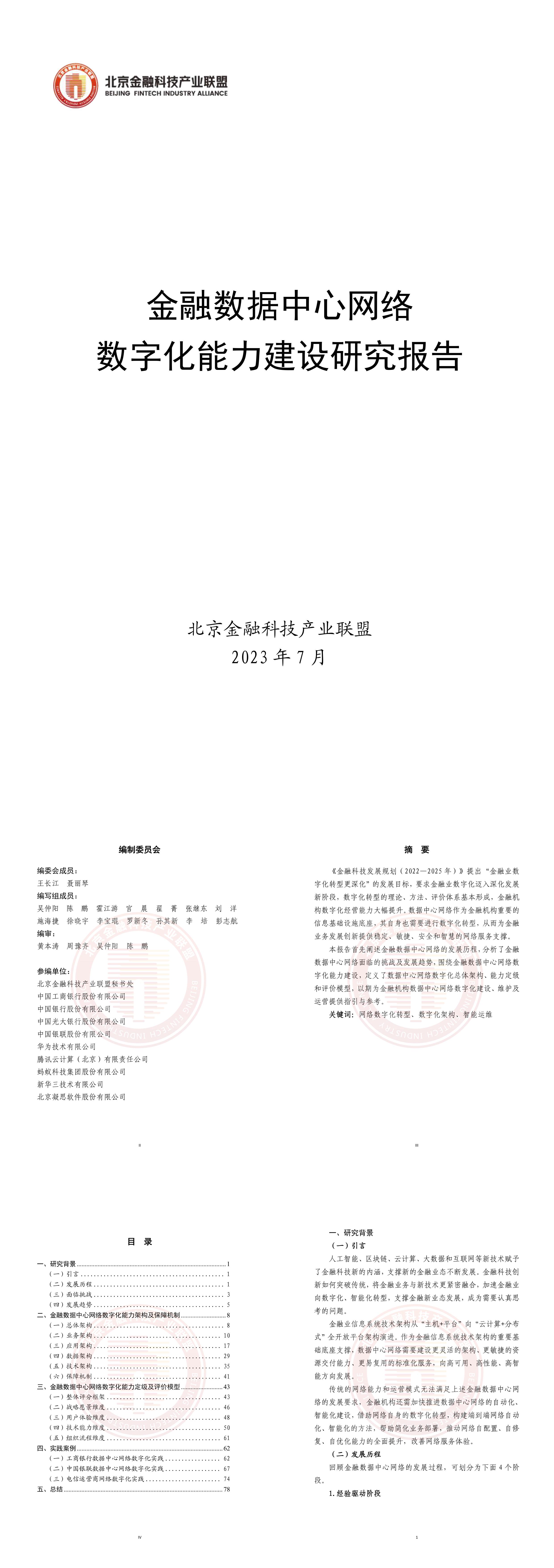 北京金融科技产业联盟2023金融数据中心网络数字化能力建设