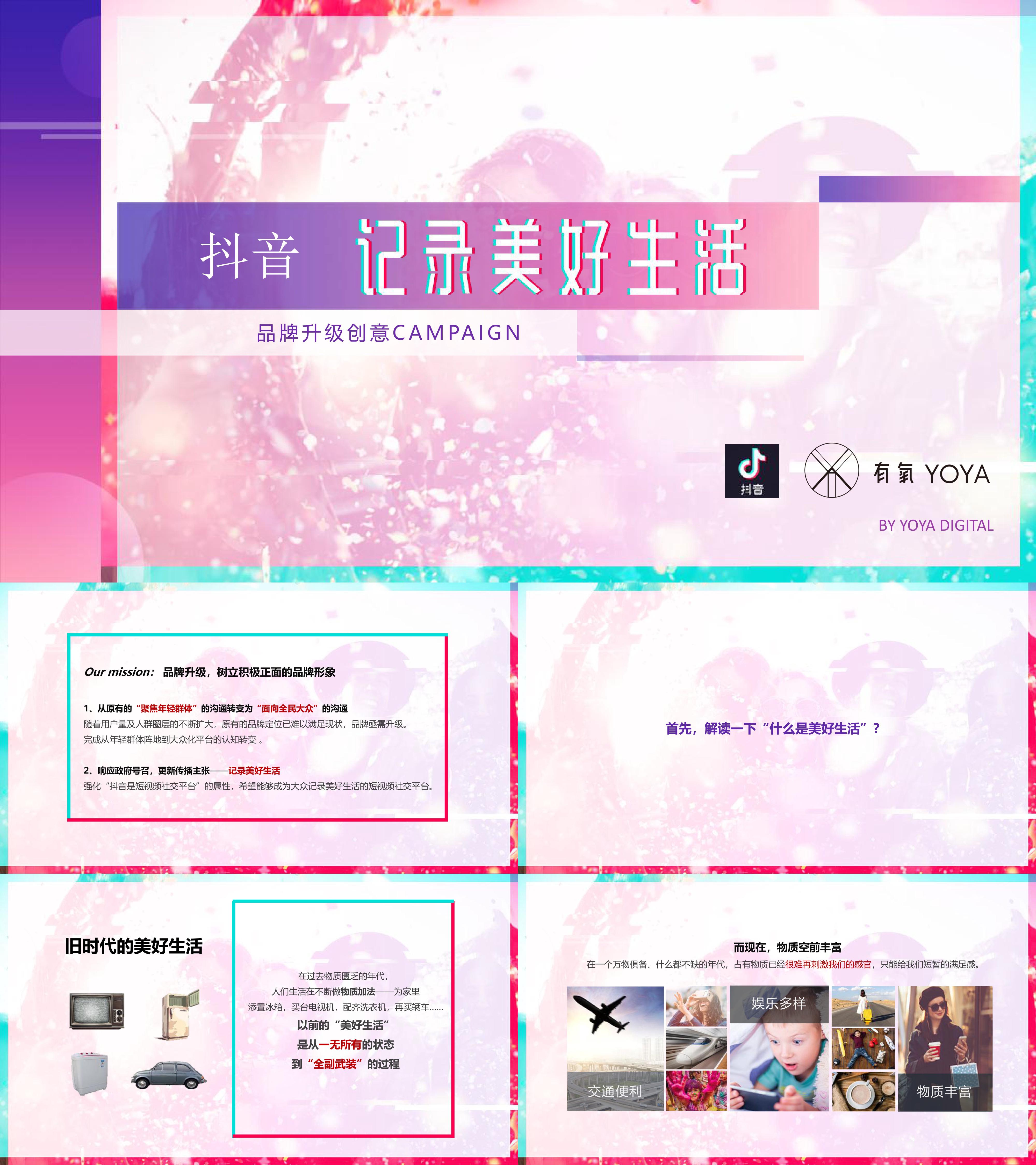 抖音X有氧品牌升级创意方案