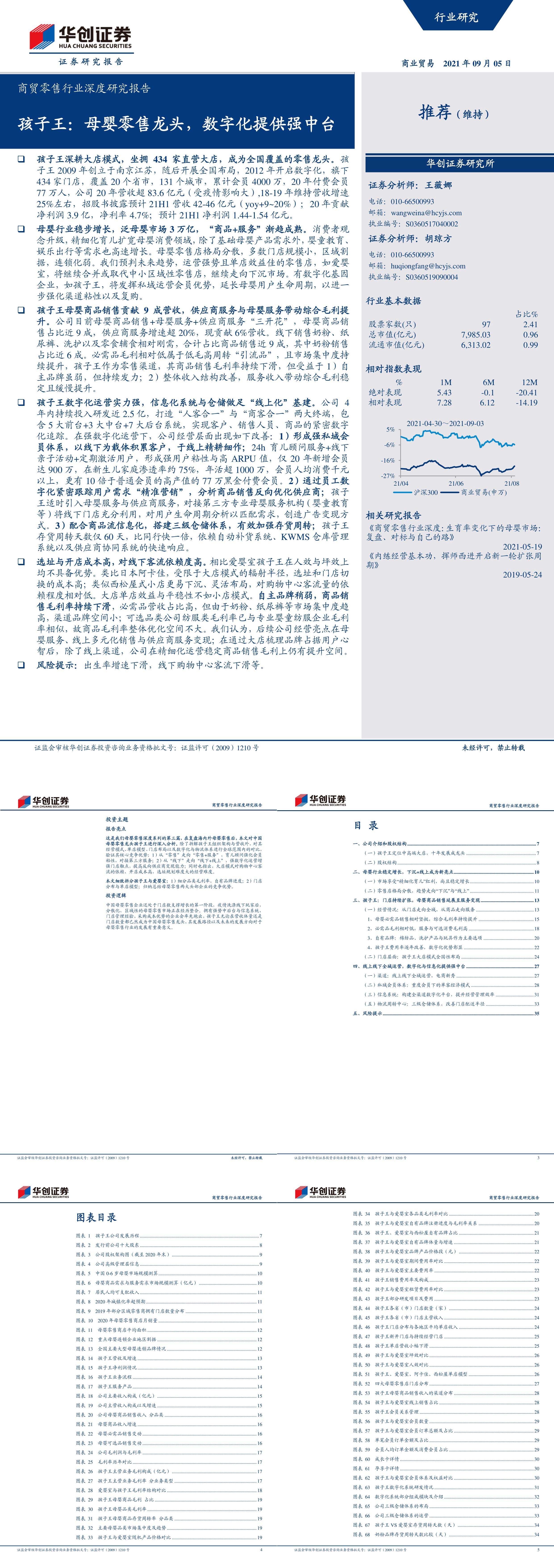 商贸零售行业深度研究报告孩子王母婴零售龙头数字化提供强中台