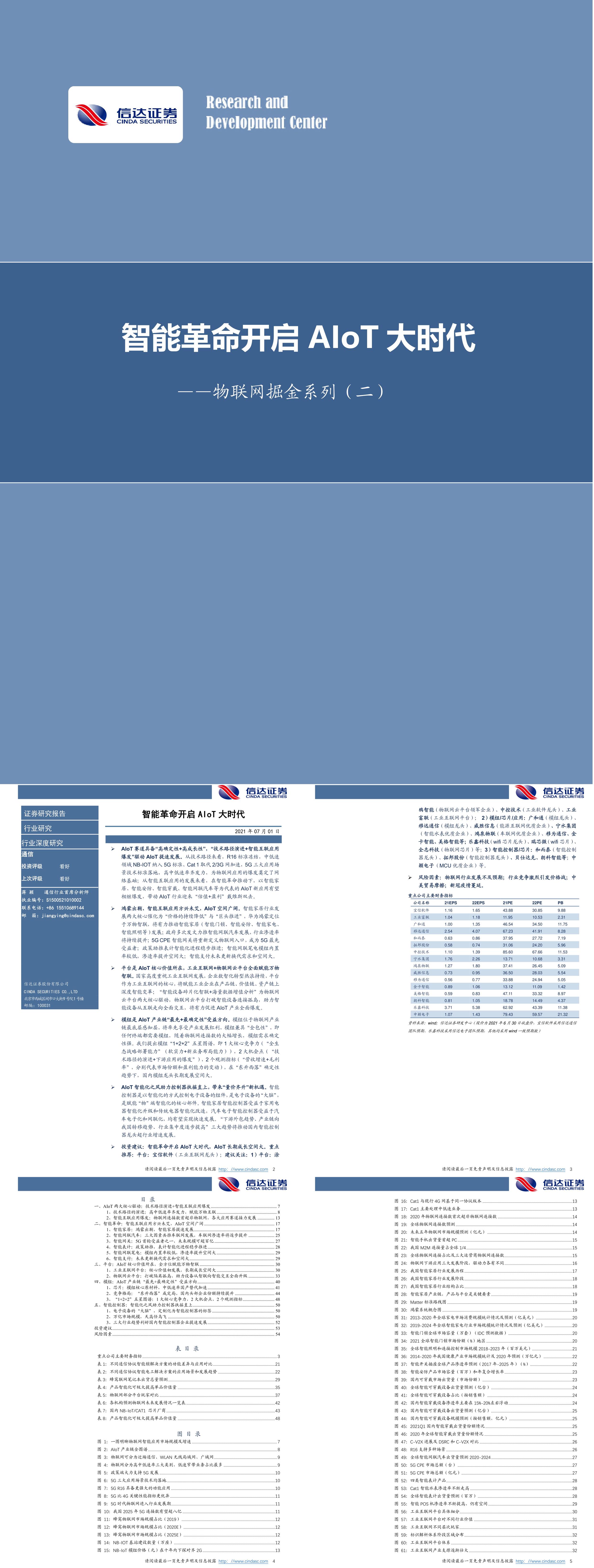 信达证券通信行业物联网掘金系列二智能革命开启AIoT大时代