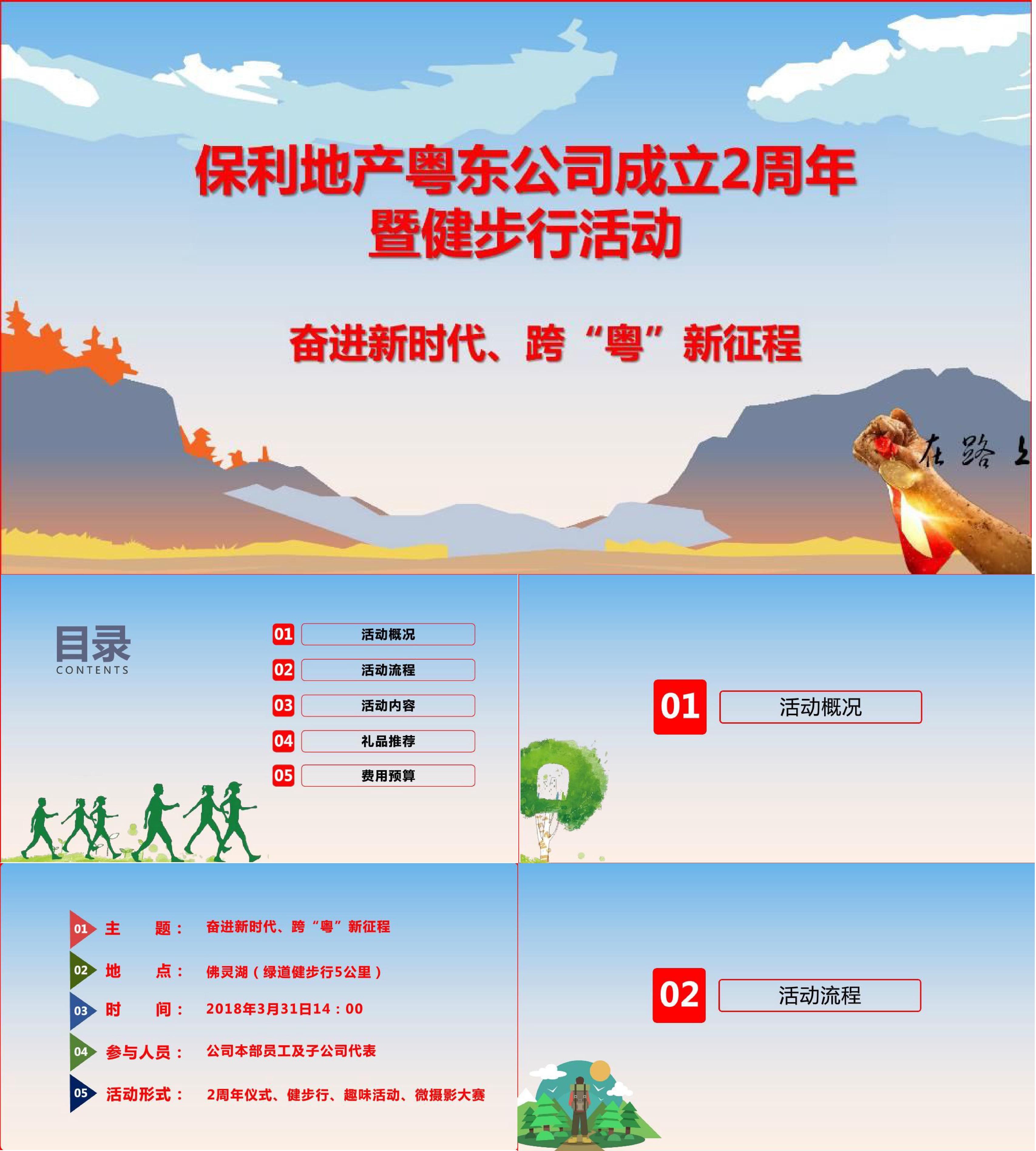 保利地产粤东公司成立2周年暨健步行活动策划案