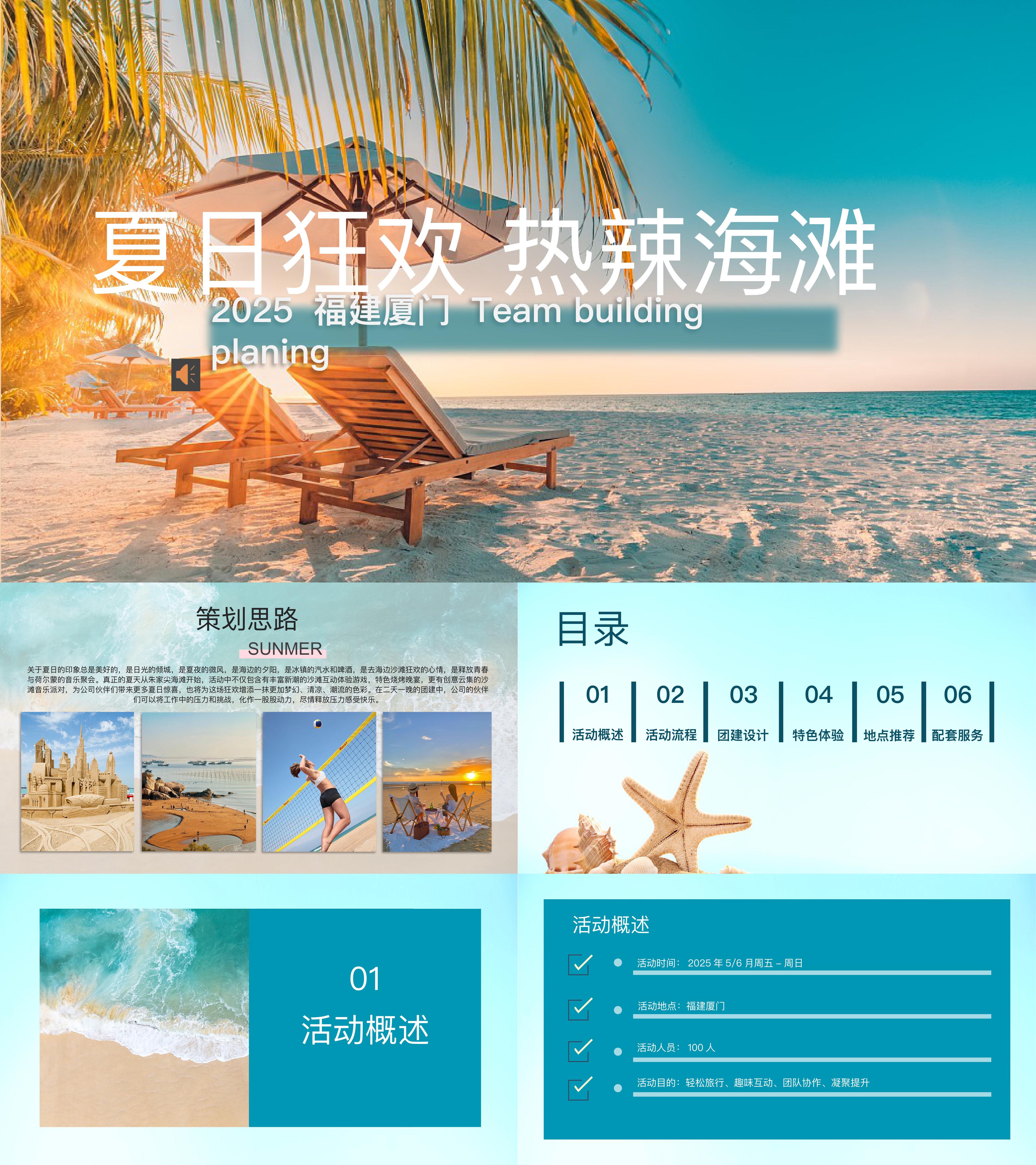 2025趣味夏季公司集团大型户外团建拓展夏日狂欢海滩活动方案