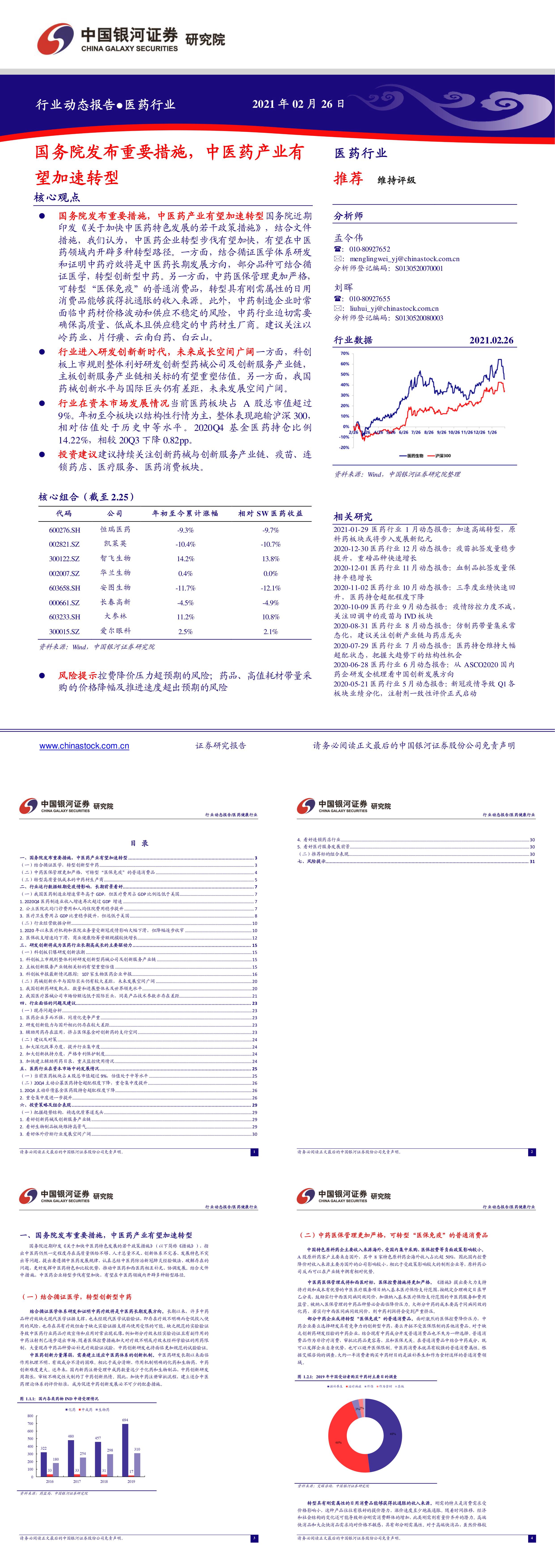 医药行业国务院发布重要措施中医药产业有望加速转型银河证券