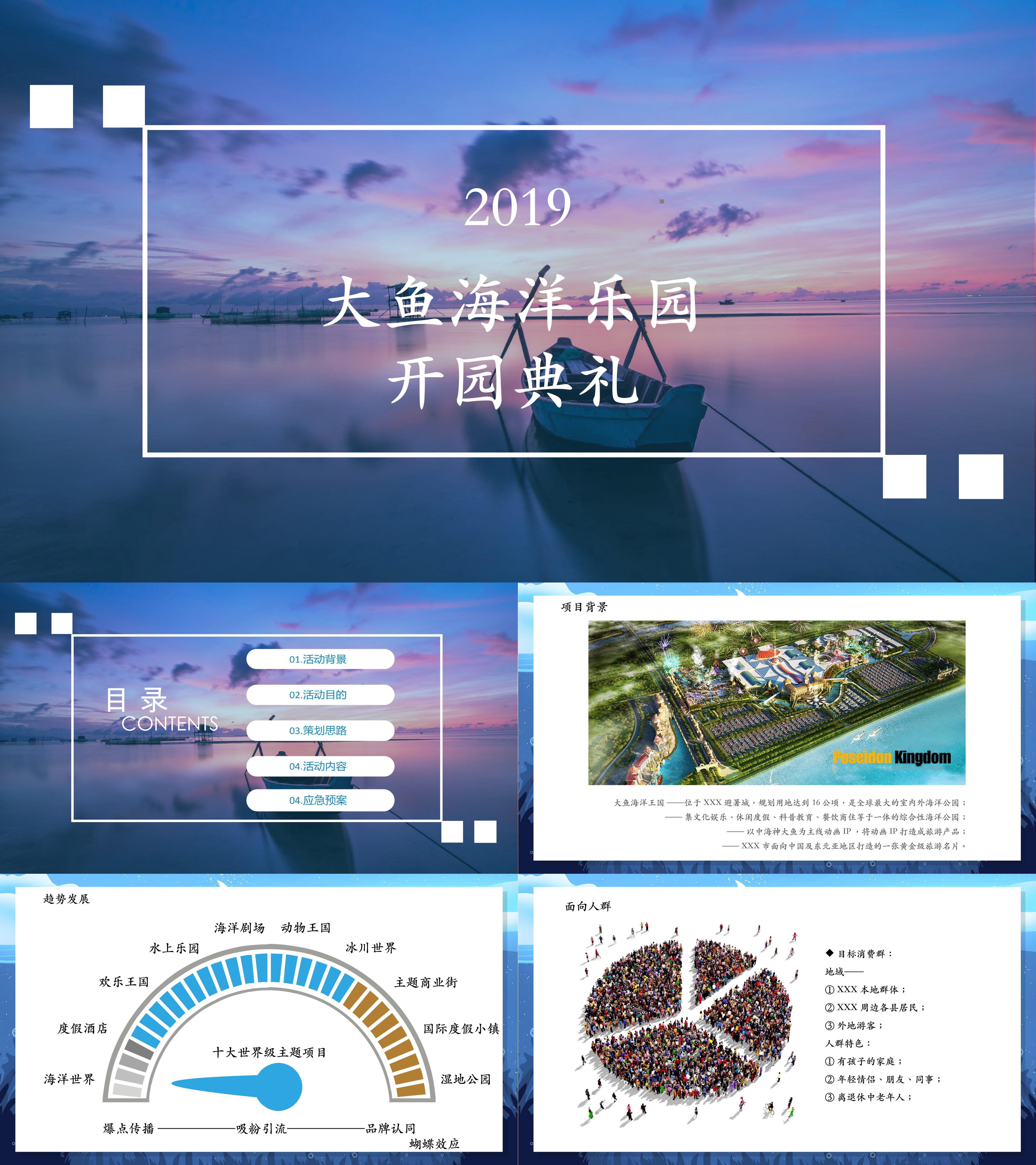大鱼海洋乐园开园开业典礼策划活动方案