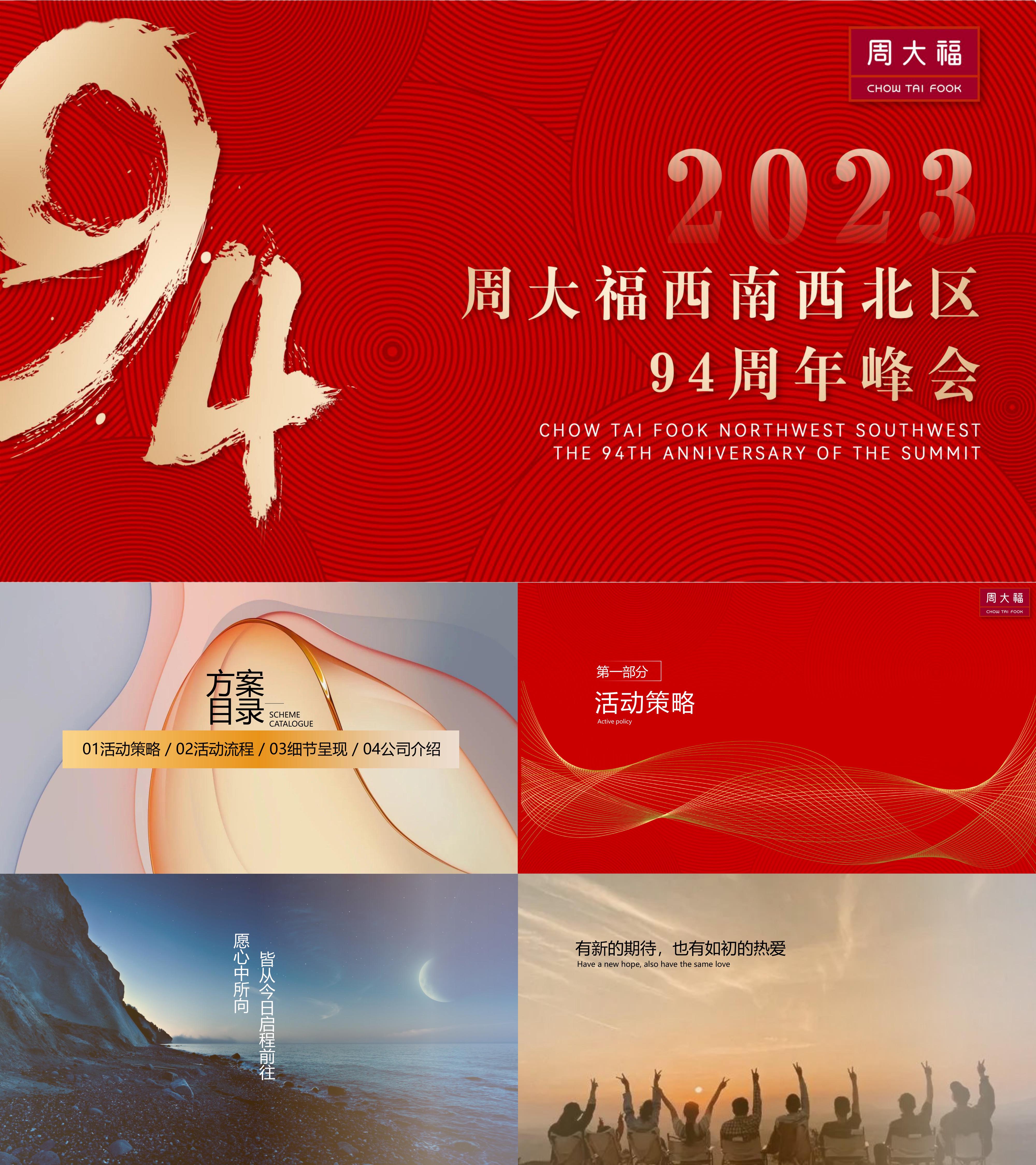 2023珠宝品牌周大福94周年峰会周年庆活动方案