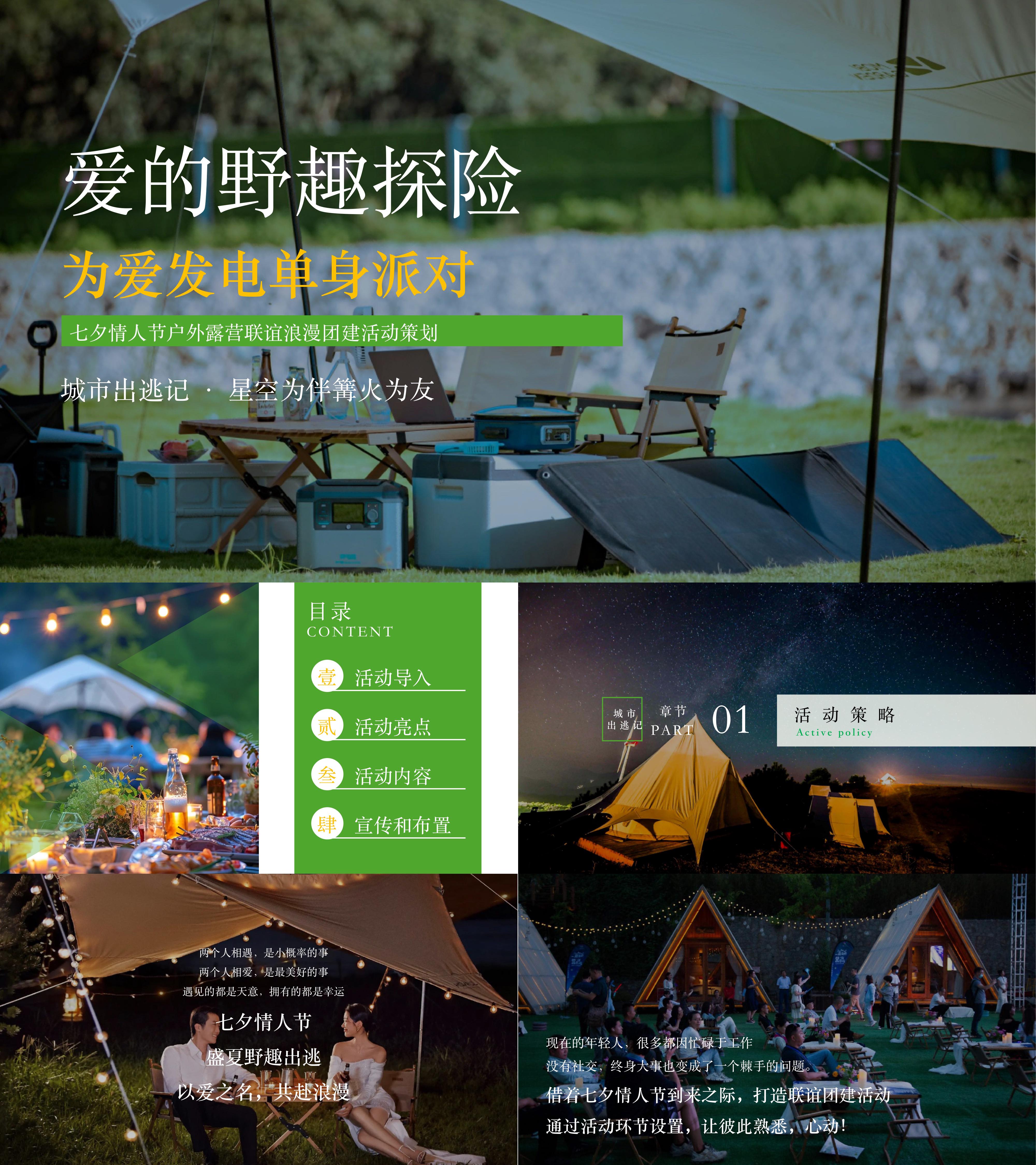 七夕情人节户外探险露营单身派对联谊活动方案