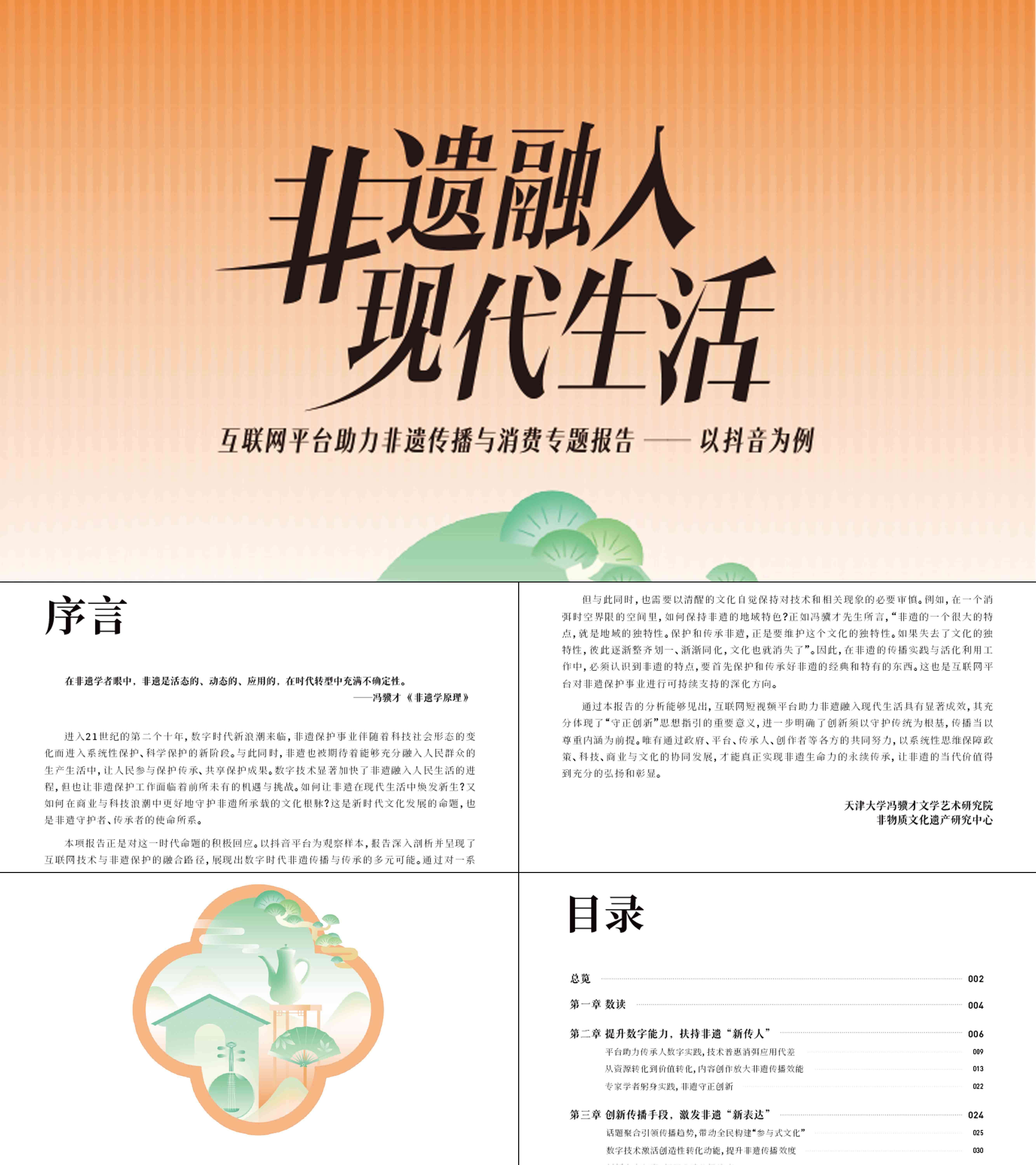 2025天津大学非遗抖音传播消费专题研究报告